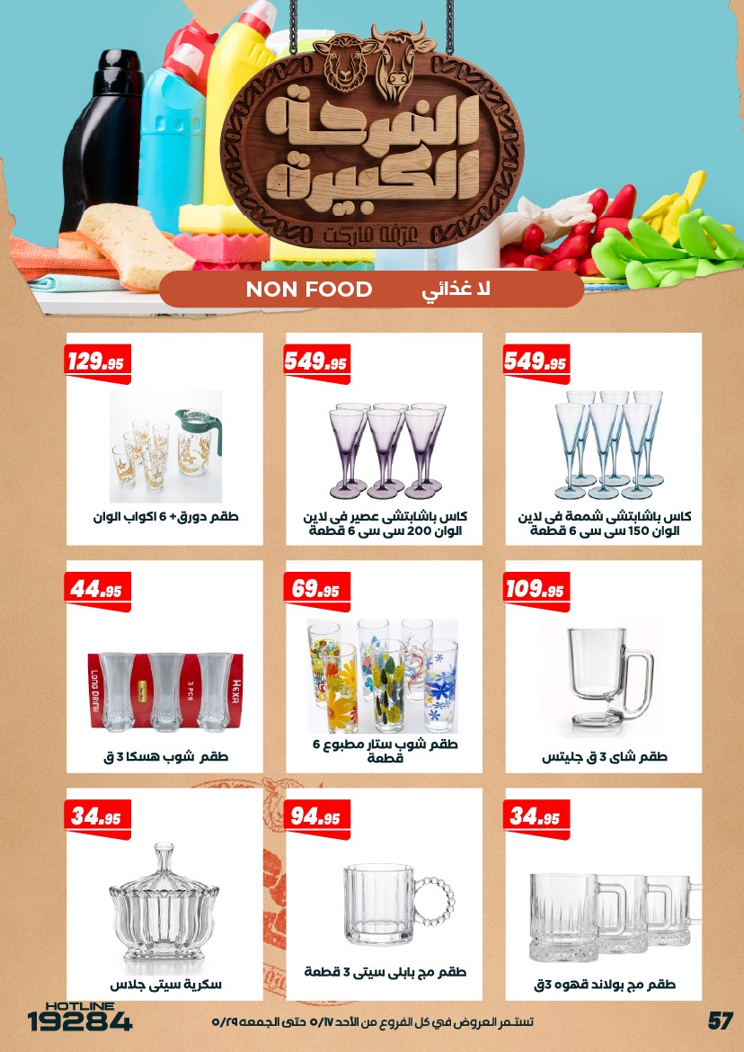 عروض عرفة ماركت مصر من ١٧ حتى ٢٩ مايو ٢٠٢٦ عروض الفرحة الكبيرة - عرفة ماركت - مصر - 17 مايو 2026 – 29 مايو 2026 - صفحة 59