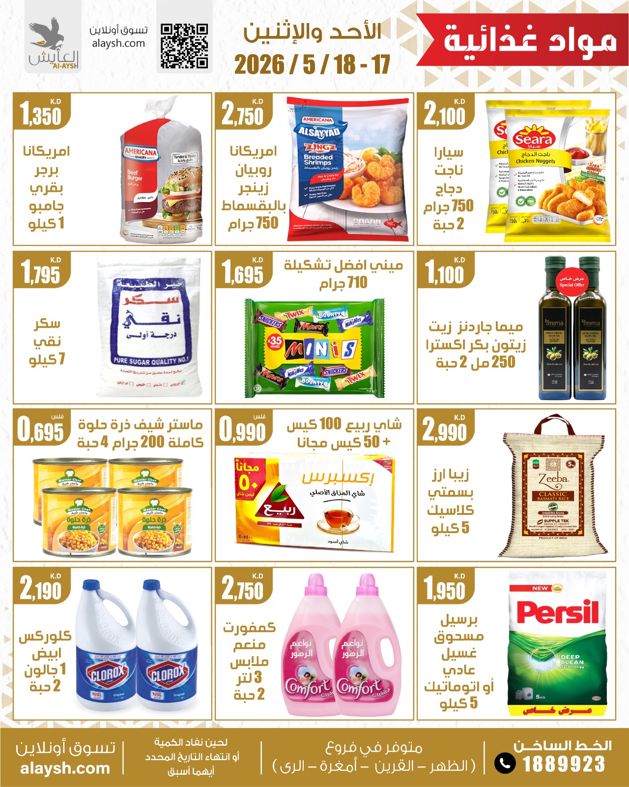 عروض سوق العايش المركزى الكويت من ١٧ حتى ١٨ مايو ٢٠٢٦ أصناف مختارة للمدواد الغذائية والخضار والفاكهة - سوق العايش المركزى - الكويت - 17 مايو 2026 – 18 مايو 2026 - صفحة 4