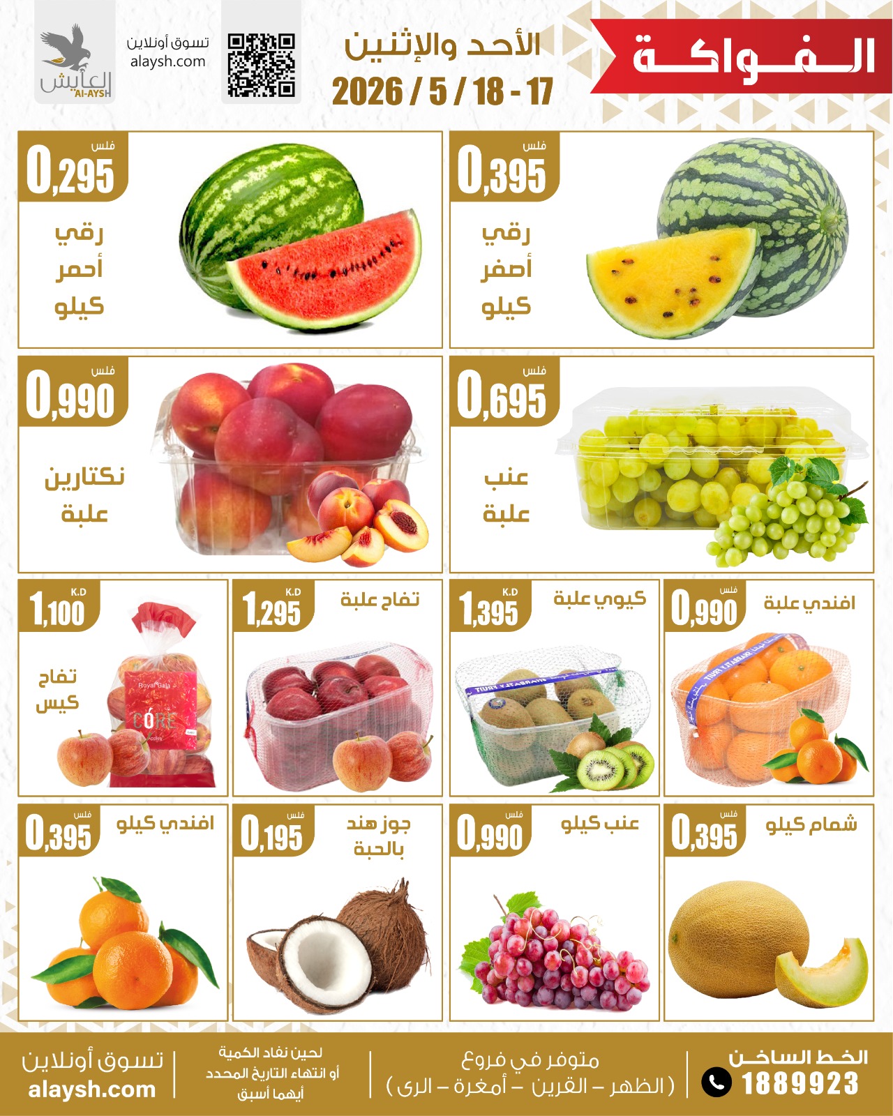 عروض سوق العايش المركزى الكويت من ١٧ حتى ١٨ مايو ٢٠٢٦ أصناف مختارة للمدواد الغذائية والخضار والفاكهة - سوق العايش المركزى - الكويت - 17 مايو 2026 – 18 مايو 2026 - صفحة 3