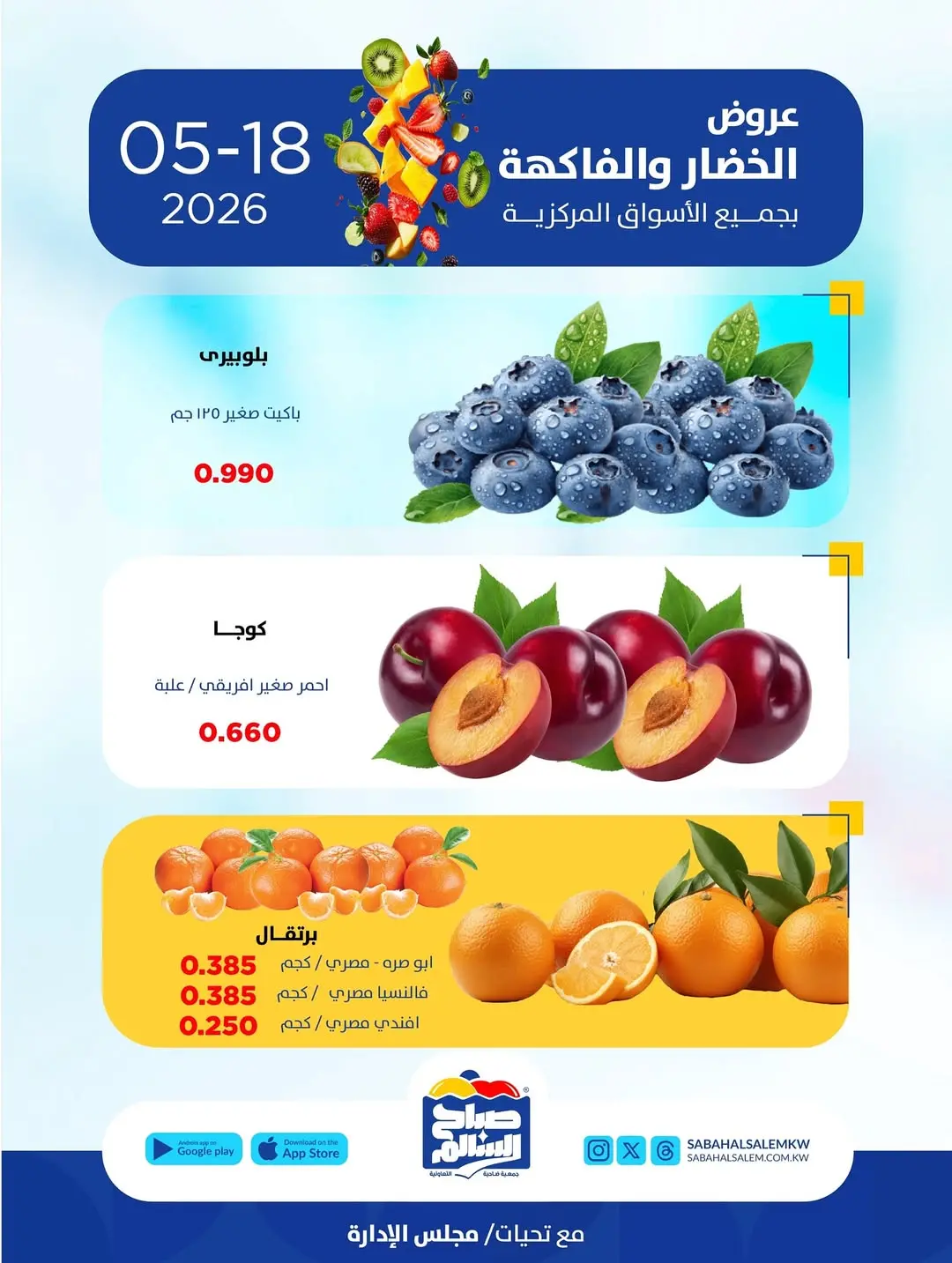 عروض جمعية صباح السالم التعاونية الاثنين ١٨ مايو ٢٠٢٦ عروض الخضار والفاكهة - جمعية صباح السالم التعاونية - الكويت - 18 مايو 2026 – 18 مايو 2026 - صفحة 2