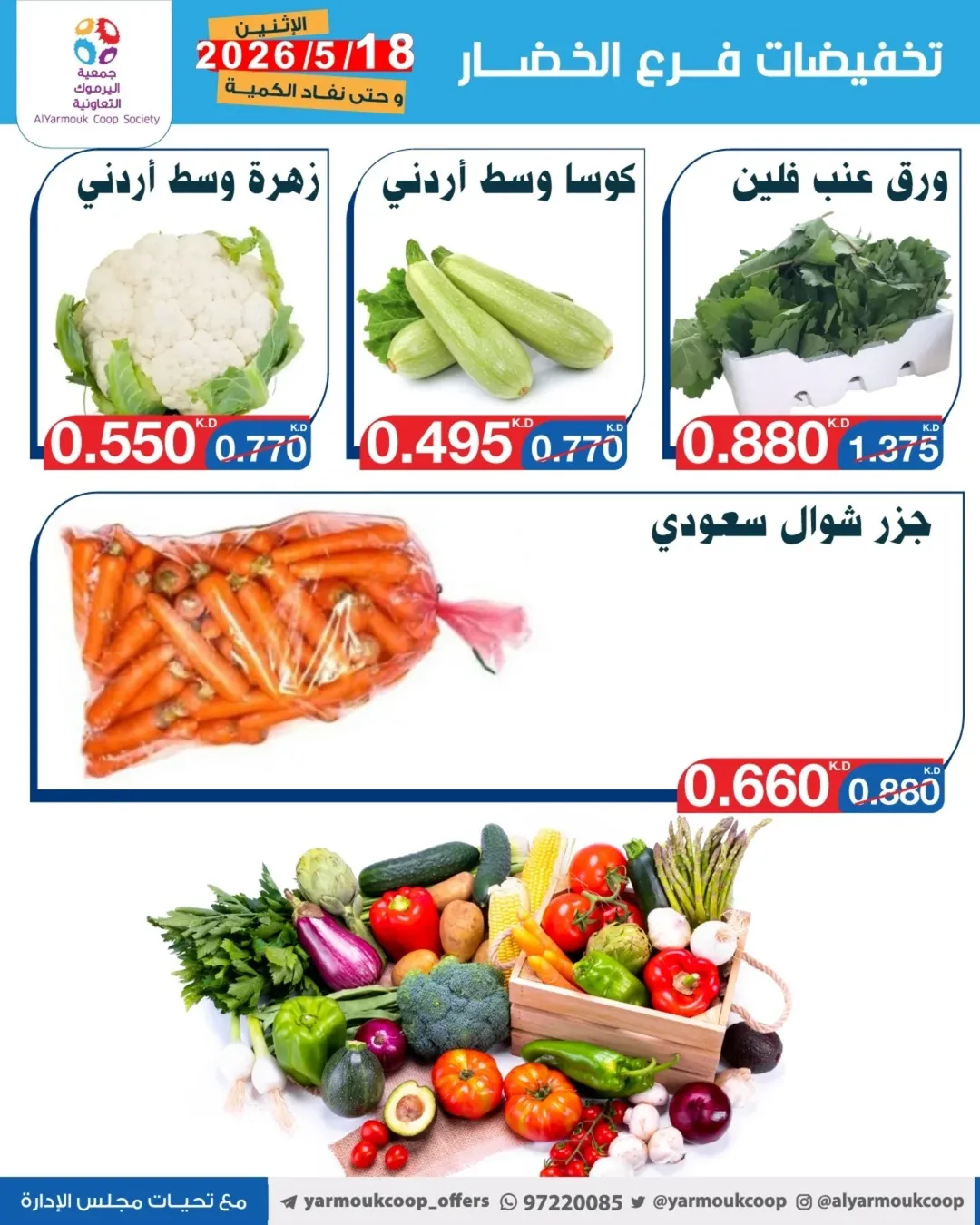 Yarmouk co-op offers Monday 18 May 2026 Vegetable and fruit discounts - Yarmouk co-op - Kuwait - 18 May 2026 – 18 May 2026 - Page 2