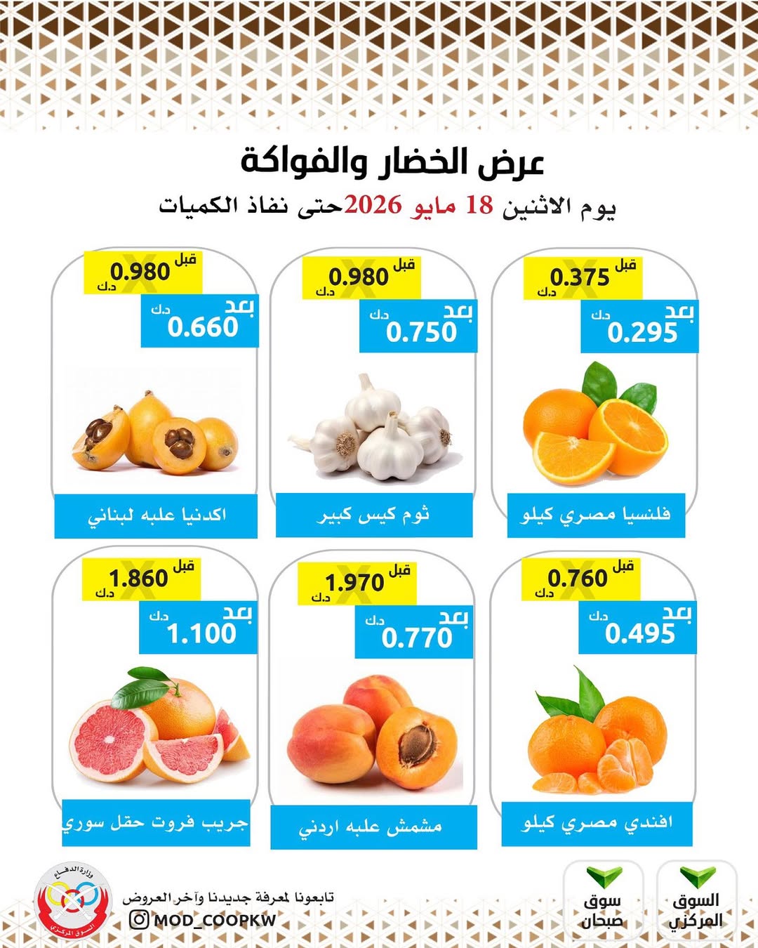 Ofertas de cooperativa Mod lunes 18 mayo 2026 Oferta de frutas y verduras - cooperativa Mod - Kuwait - 18 mayo 2026 – 18 mayo 2026 - Página 2