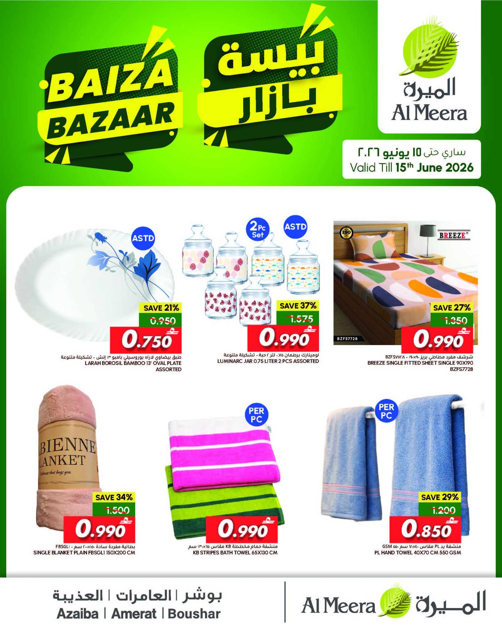 عروض الميرة عمان من ١٧ مايو حتى ١٠ يونيو ٢٠٢٦ عروض بيسة بازار - صفحة 1