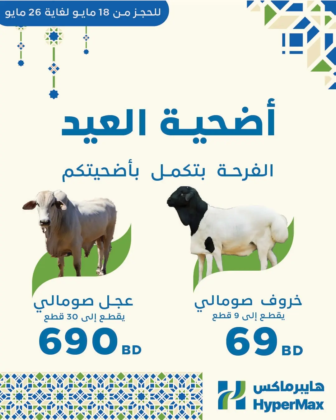 عروض هايبر ماكس البحرين من ١٨ حتى ٢٦ مايو ٢٠٢٦ عروض احجز أضحيتك - صفحة 1