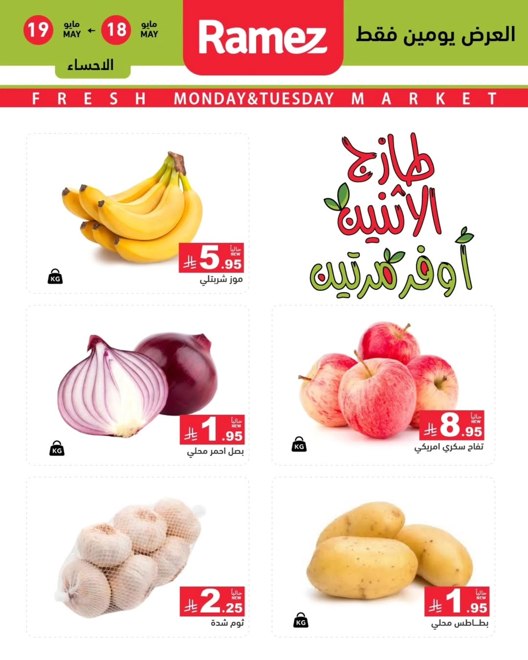 Ramez Markets offers in Eastern Province from 1 to 2 Dhuʻl-Hijjah 1447 AH (18 – 19 May 2026) Fresh Deals - Ramez Markets - Saudi Arabia - 18 May 2026 – 19 May 2026 - Page 8