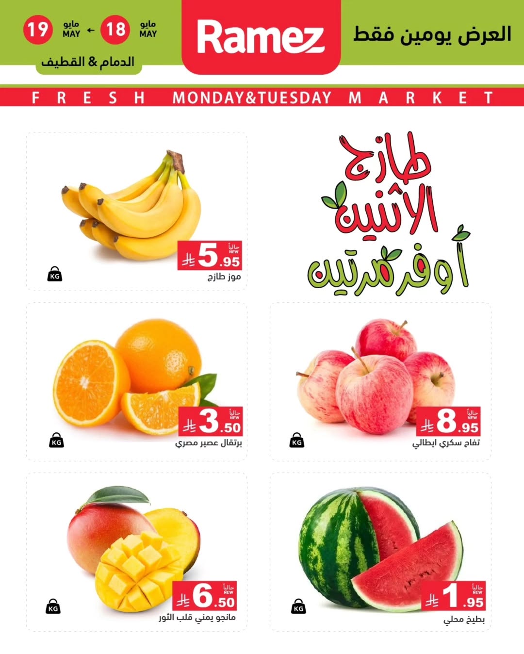Ramez Markets offers in Eastern Province from 1 to 2 Dhuʻl-Hijjah 1447 AH (18 – 19 May 2026) Fresh Deals - Ramez Markets - Saudi Arabia - 18 May 2026 – 19 May 2026 - Page 7