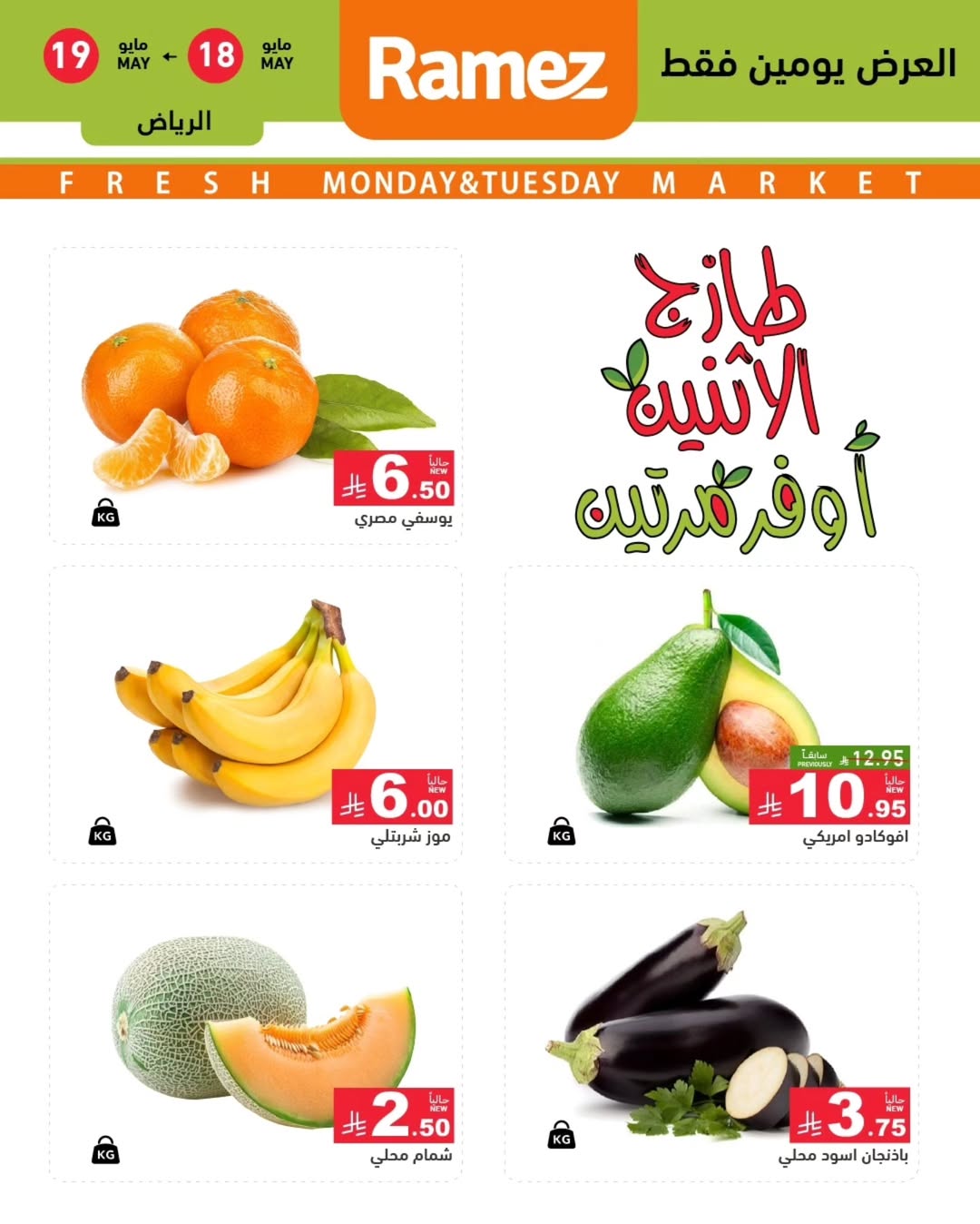 Ramez Markets offers in Riyadh from 1 to 2 Dhuʻl-Hijjah 1447 AH (18 – 19 May 2026) Fresh Deals - Ramez Markets - Saudi Arabia - 18 May 2026 – 19 May 2026 - Page 3