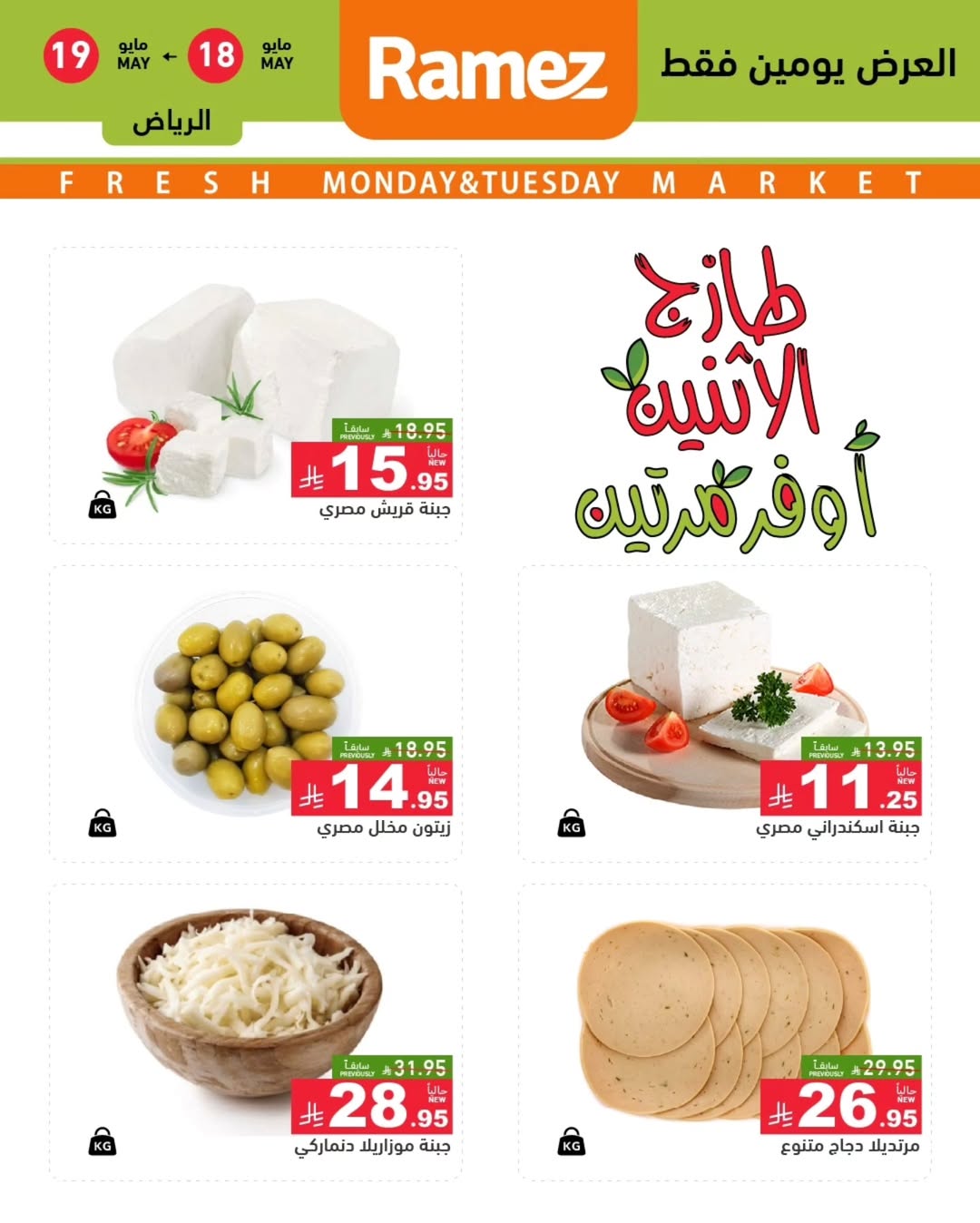 Ramez Markets offers in Riyadh from 1 to 2 Dhuʻl-Hijjah 1447 AH (18 – 19 May 2026) Fresh Deals - Ramez Markets - Saudi Arabia - 18 May 2026 – 19 May 2026 - Page 2