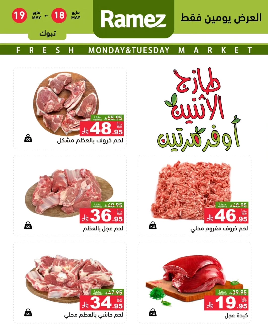 Ramez Markets offers in Tabuk from 1 to 2 Dhuʻl-Hijjah 1447 AH (18 – 19 May 2026) Fresh Deals - Ramez Markets - Saudi Arabia - 18 May 2026 – 19 May 2026 - Page 4