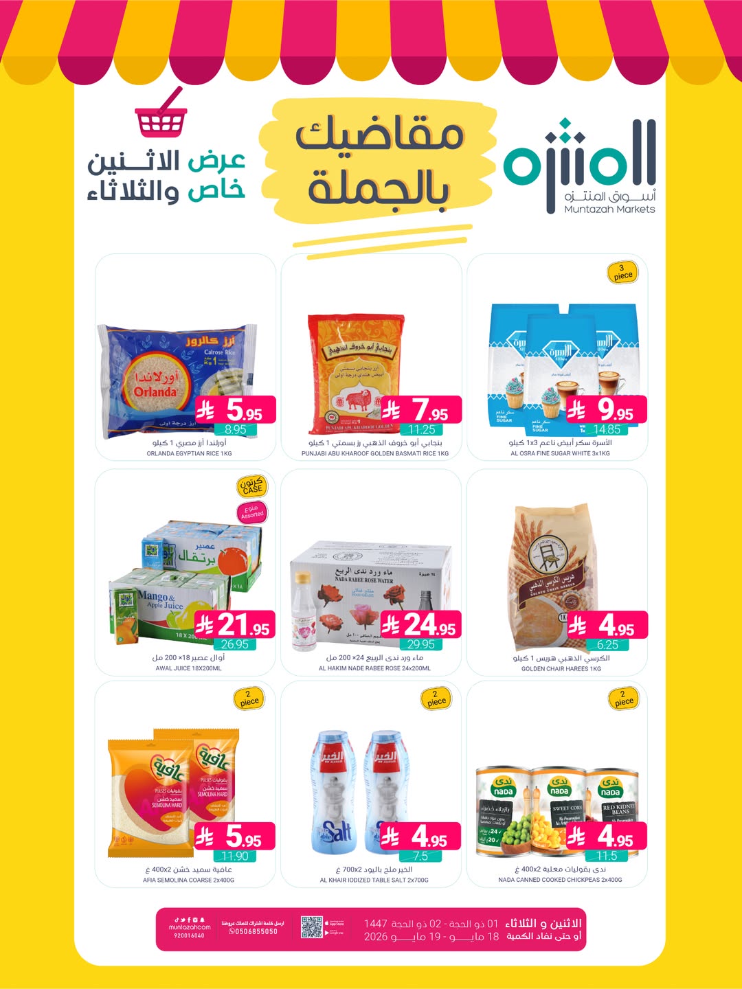 عروض أسواق المنتزه السعودية من ١ حتى ٢ ذو الحجة ١٤٤٧ هـ (١٨ إلى ١٩ مايو ٢٠٢٦) مقاضيك بالجملة - صفحة 1