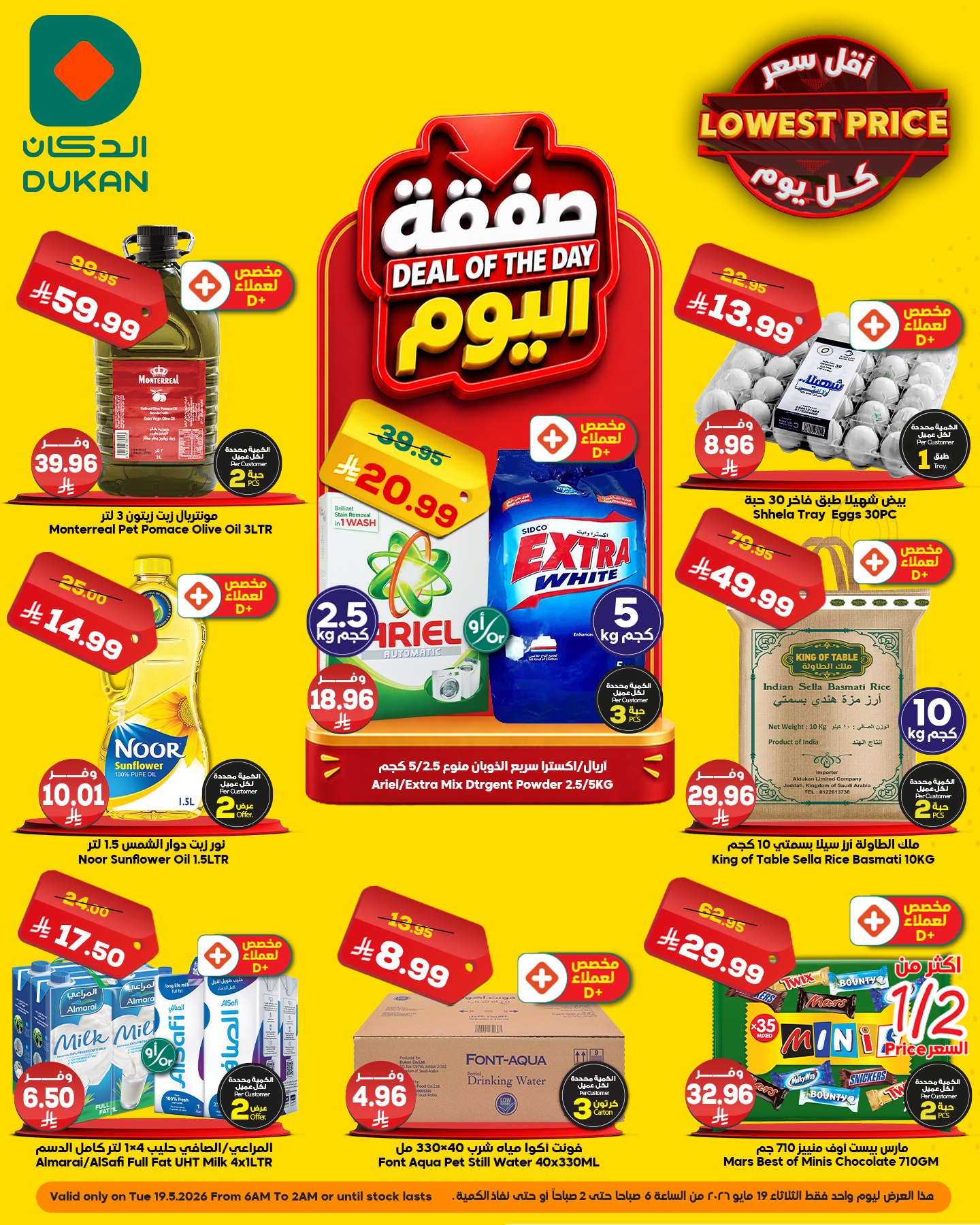Ofertas de Dukan Arabia Saudita Tuesday، 2 Dhuʻl-Hijjah 1447 (martes 19 mayo 2026) Oferta del día - Página 1