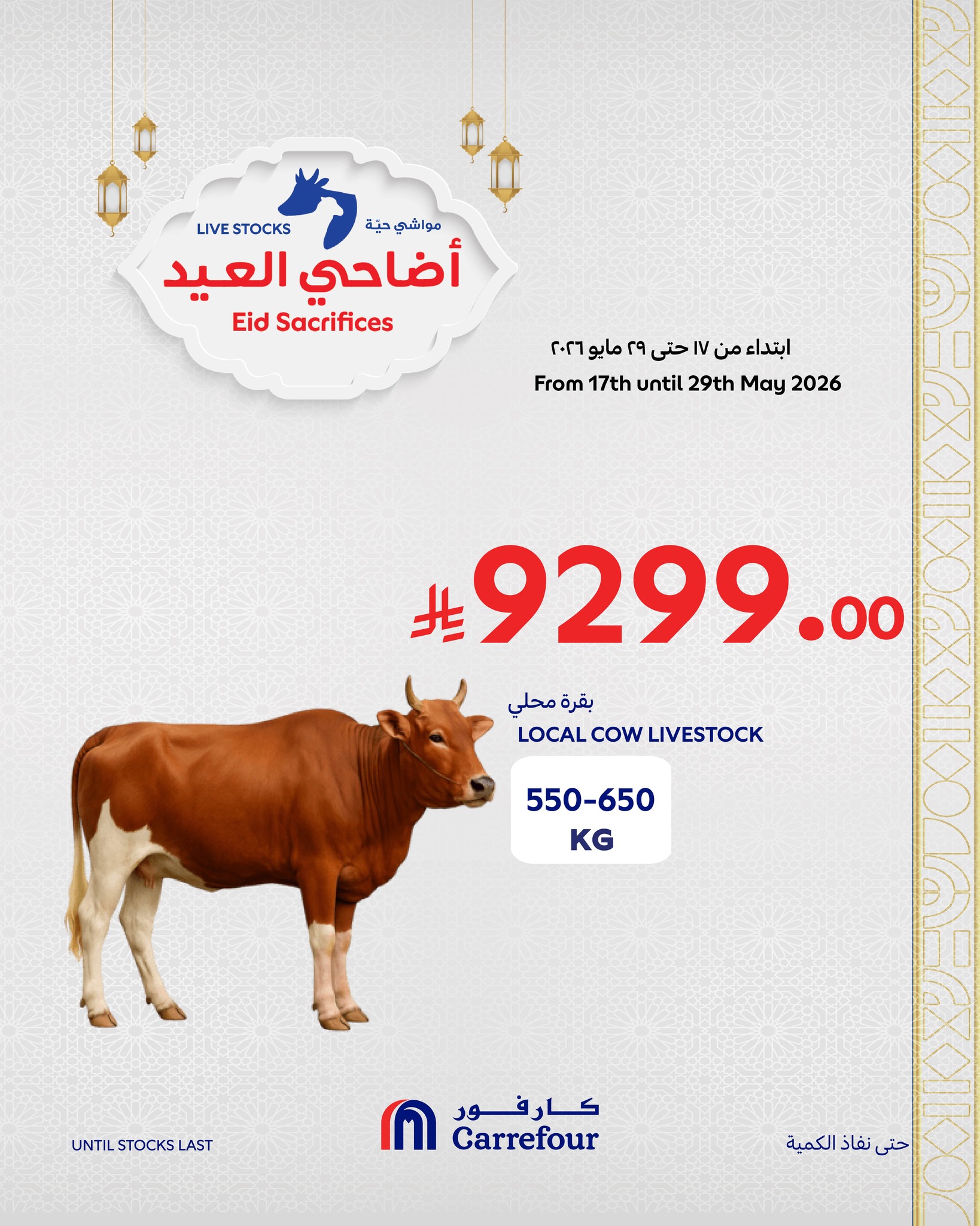 عروض كارفور السعودية من ٢ حتى ٨ ذو الحجة ١٤٤٧ هـ (١٩ إلى ٢٥ مايو ٢٠٢٦) عروض أضاحي العيد - كارفور - السعودية - 19 مايو 2026 – 25 مايو 2026 - صفحة 9