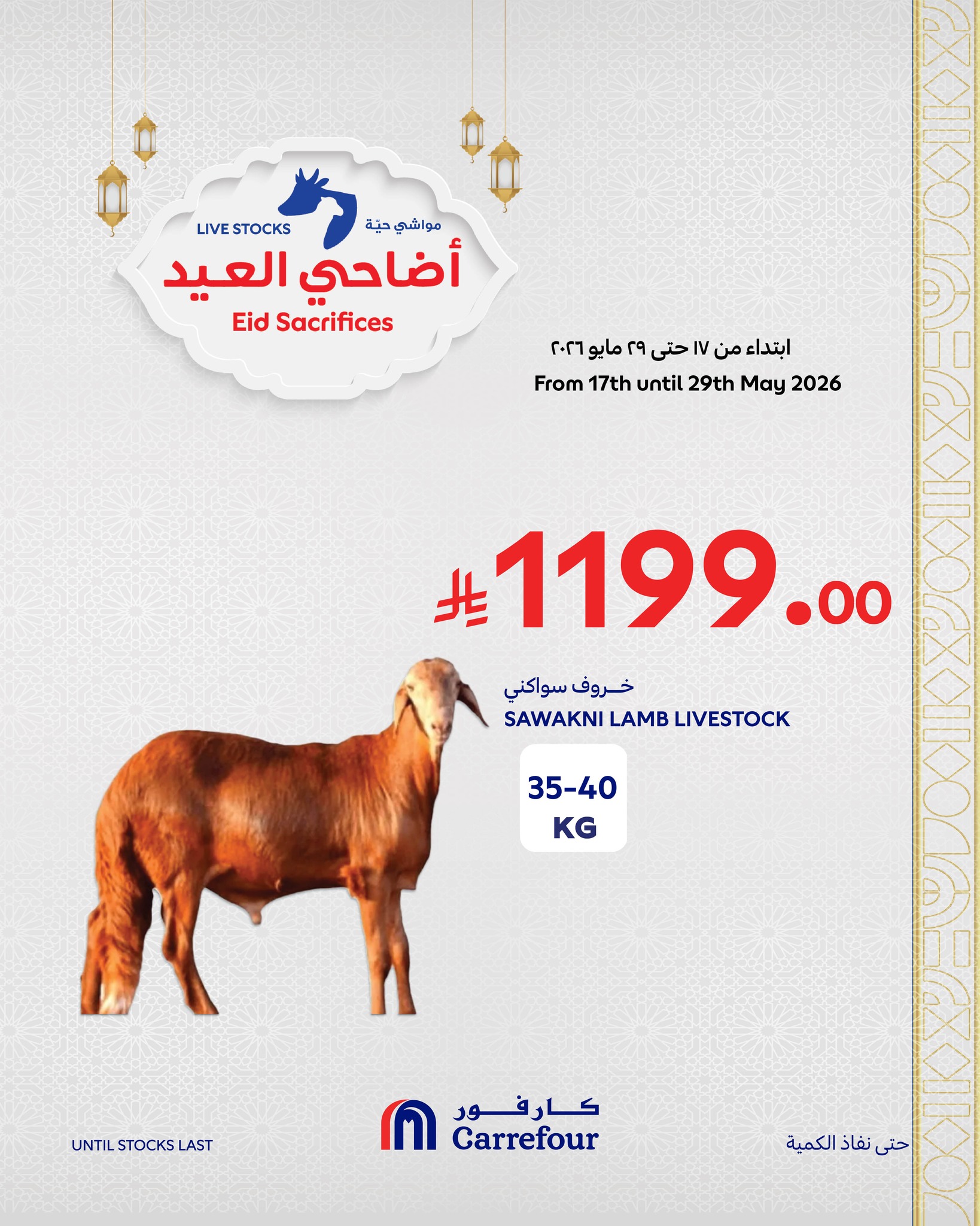 عروض كارفور السعودية من ٢ حتى ٨ ذو الحجة ١٤٤٧ هـ (١٩ إلى ٢٥ مايو ٢٠٢٦) عروض أضاحي العيد - كارفور - السعودية - 19 مايو 2026 – 25 مايو 2026 - صفحة 7
