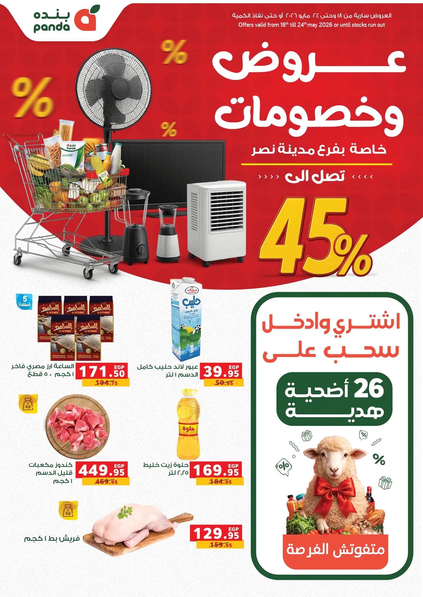 Panda offers in Nasr City from 18 to 24 May 2026 Offers & discounts - Page 1