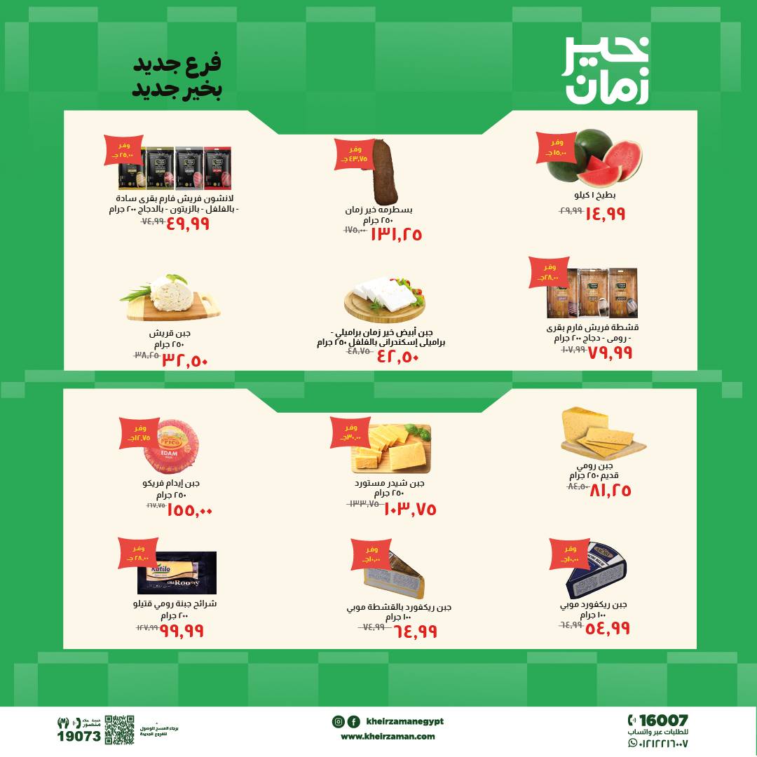Kheir Zaman offers from 18 to 31 May 2026 Opening Deals - Kheir Zaman - Egypt - 18 May 2026 – 31 May 2026 - Page 2