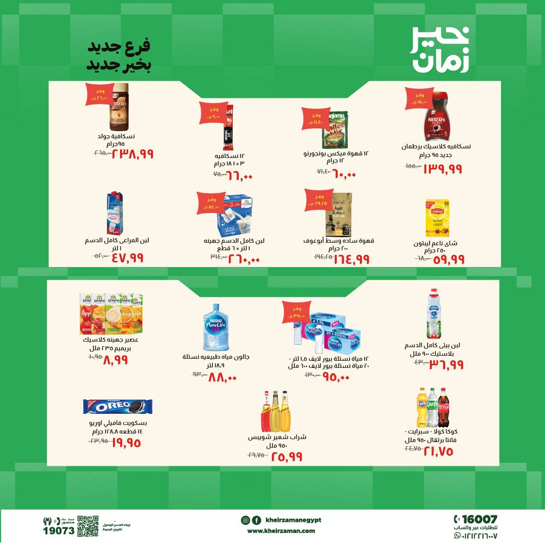 Kheir Zaman offers from 18 to 31 May 2026 Opening Deals - Kheir Zaman - Egypt - 18 May 2026 – 31 May 2026 - Page 6