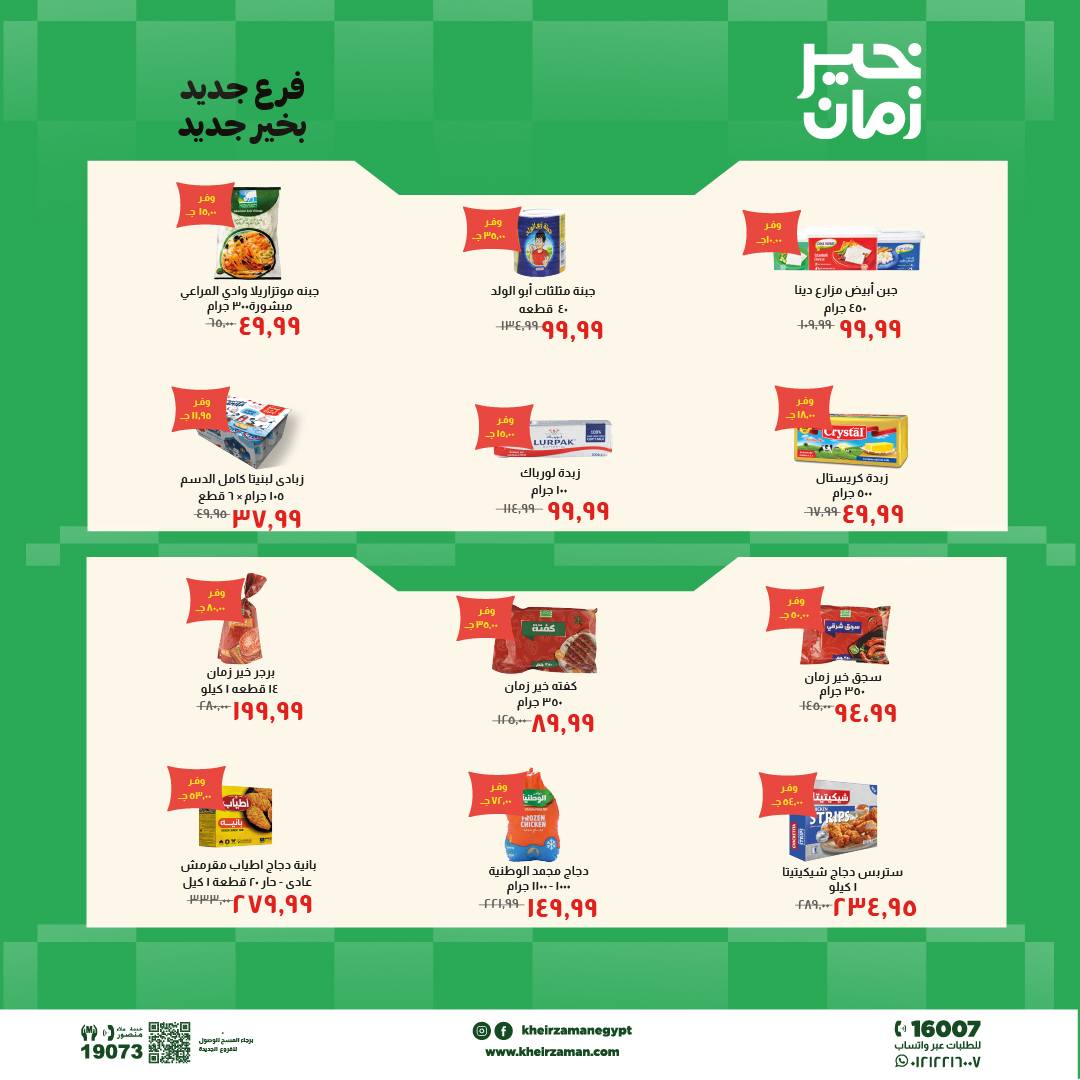 Kheir Zaman offers from 18 to 31 May 2026 Opening Deals - Kheir Zaman - Egypt - 18 May 2026 – 31 May 2026 - Page 3