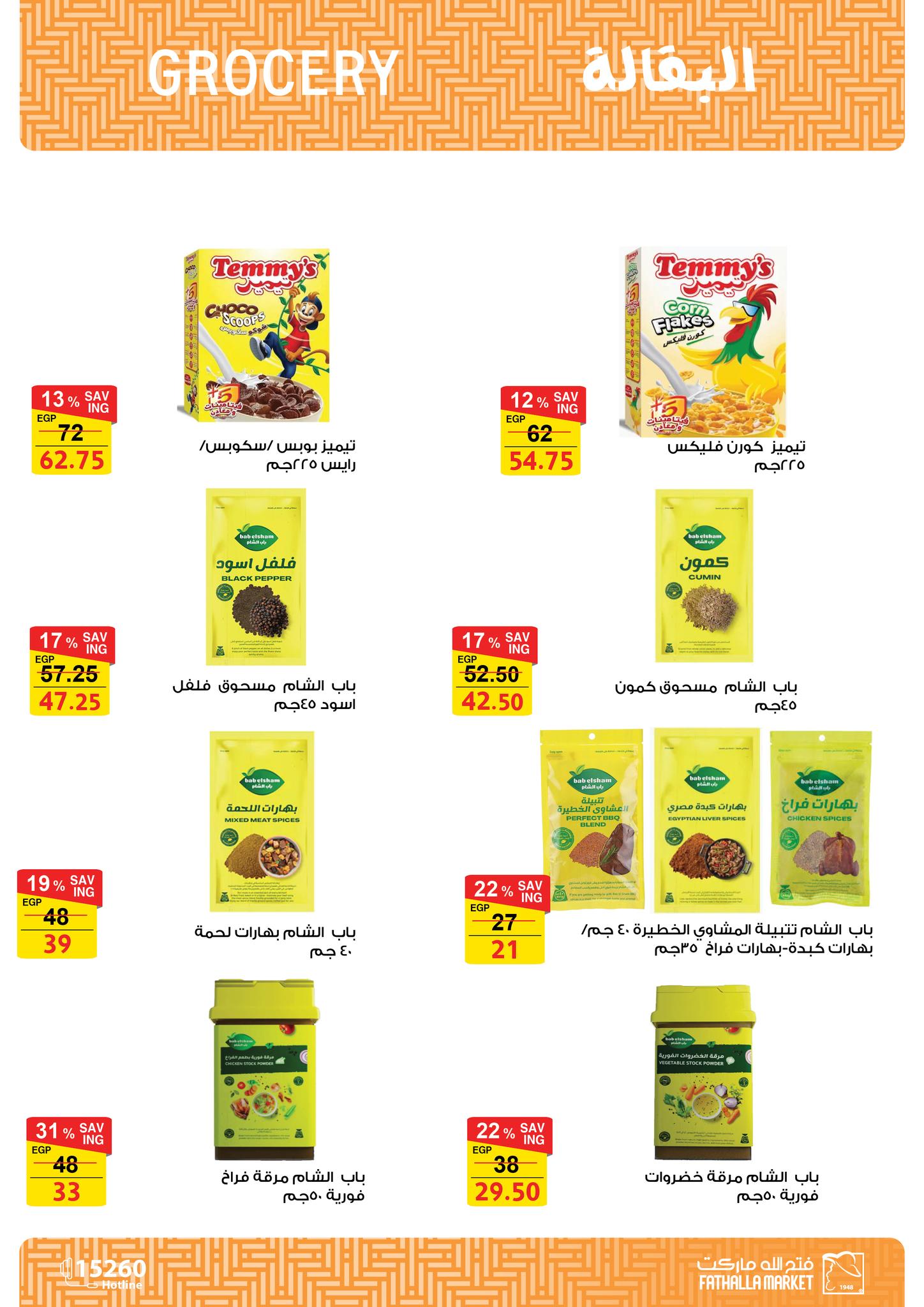 Ofertas de Mercado de Fathallah de 19 a 31 mayo 2026 Ofertas de Eid al-Adha - Mercado de Fathallah - Egipto - 19 mayo 2026 – 31 mayo 2026 - Página 15