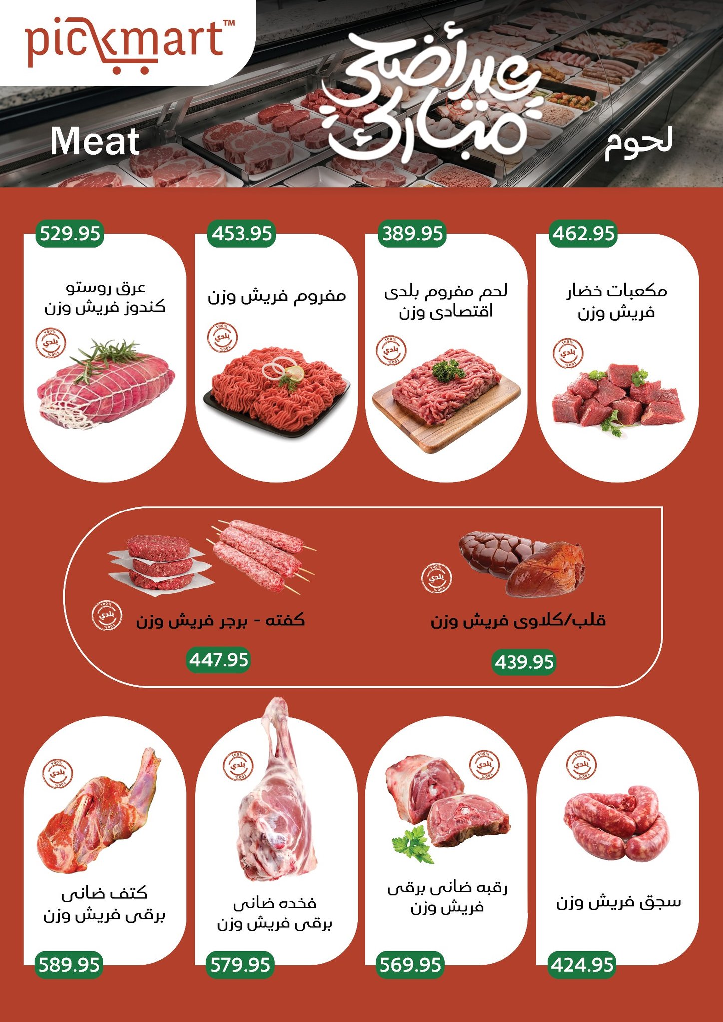 عروض بيك مارت مصر من ١٩ حتى ٢٦ مايو ٢٠٢٦ عروض عيد أضحى مبارك - بيك مارت - مصر - 19 مايو 2026 – 26 مايو 2026 - صفحة 2