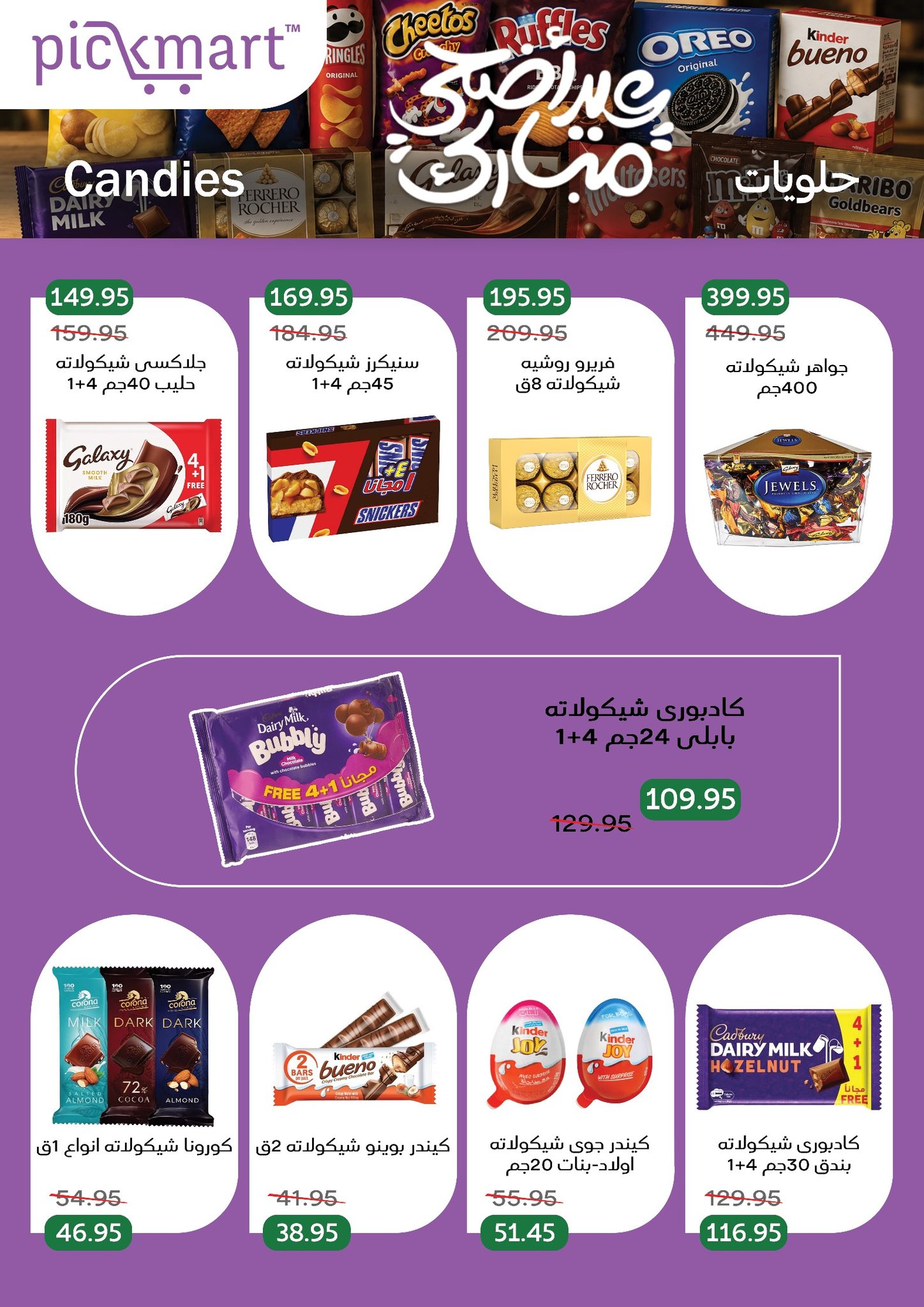 عروض بيك مارت مصر من ١٩ حتى ٢٦ مايو ٢٠٢٦ عروض عيد أضحى مبارك - بيك مارت - مصر - 19 مايو 2026 – 26 مايو 2026 - صفحة 29