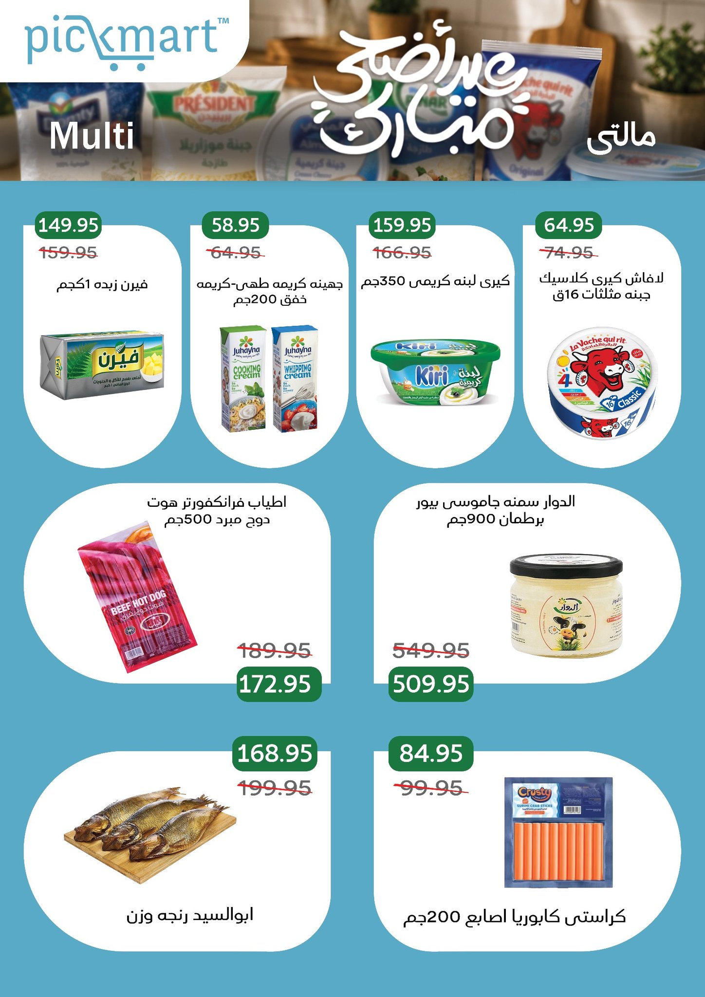 عروض بيك مارت مصر من ١٩ حتى ٢٦ مايو ٢٠٢٦ عروض عيد أضحى مبارك - بيك مارت - مصر - 19 مايو 2026 – 26 مايو 2026 - صفحة 12