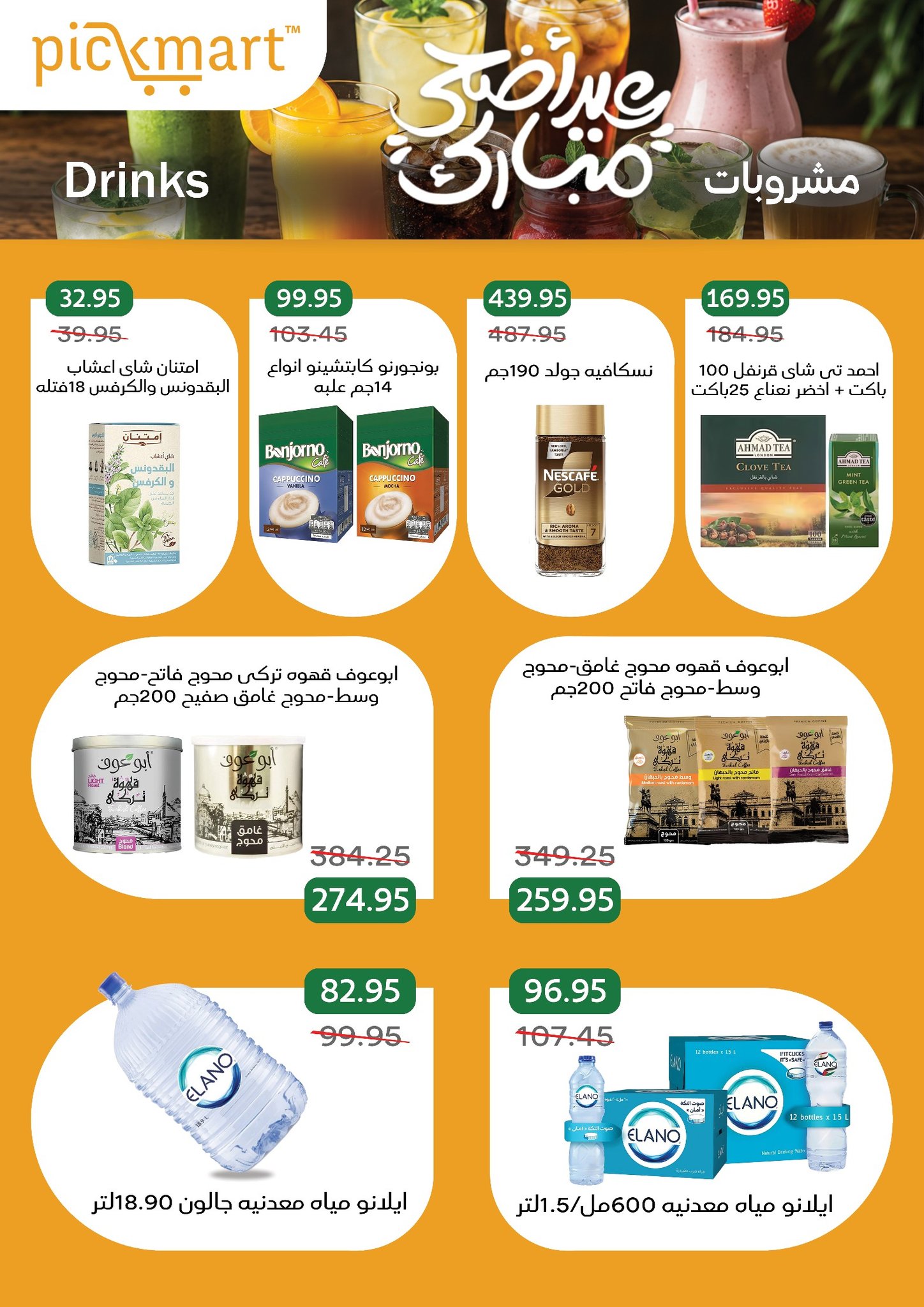 عروض بيك مارت مصر من ١٩ حتى ٢٦ مايو ٢٠٢٦ عروض عيد أضحى مبارك - بيك مارت - مصر - 19 مايو 2026 – 26 مايو 2026 - صفحة 27