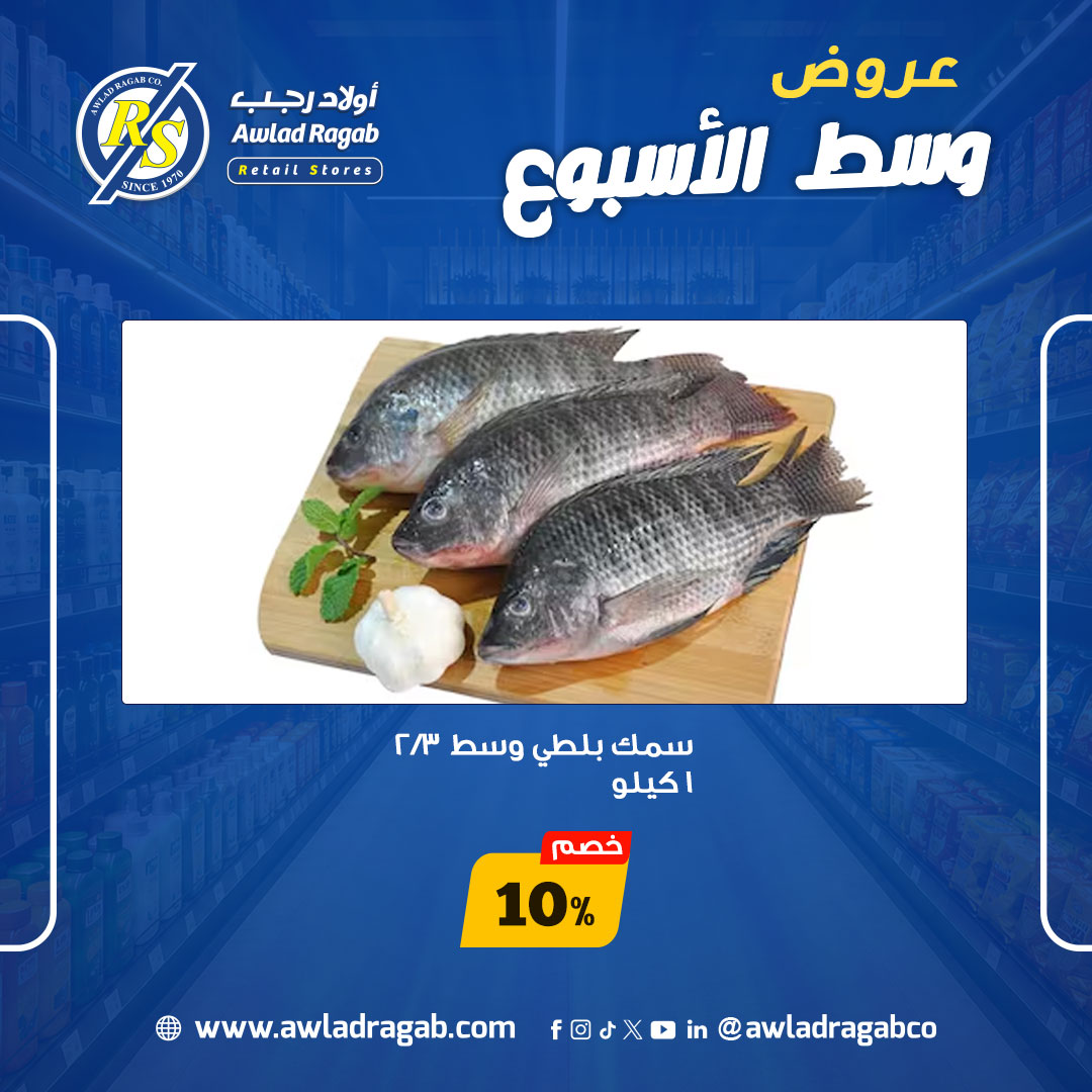 عروض أولاد رجب من ١٨ حتى ١٩ مايو ٢٠٢٦ عروض وسط الأسبوع - أولاد رجب - مصر - 18 مايو 2026 – 19 مايو 2026 - صفحة 8