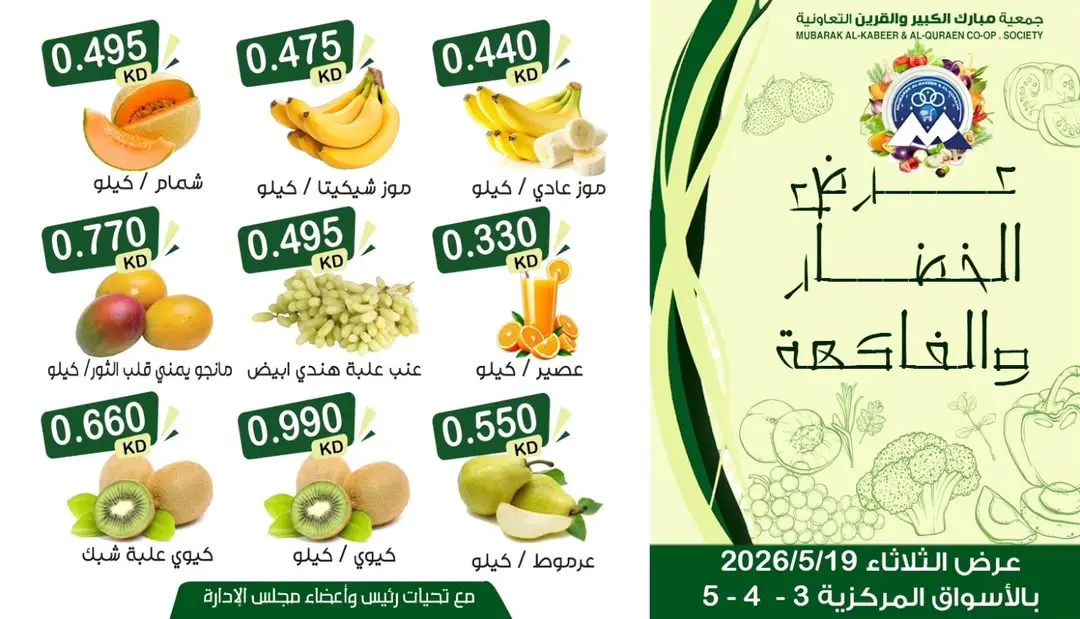 Offres Coopérative Moubarak Al Qurain seulement mardi 19 mai 2026 Offre de fruits et légumes - Coopérative Moubarak Al Qurain - Koweït - 19 mai 2026 – 19 mai 2026 - Page 2