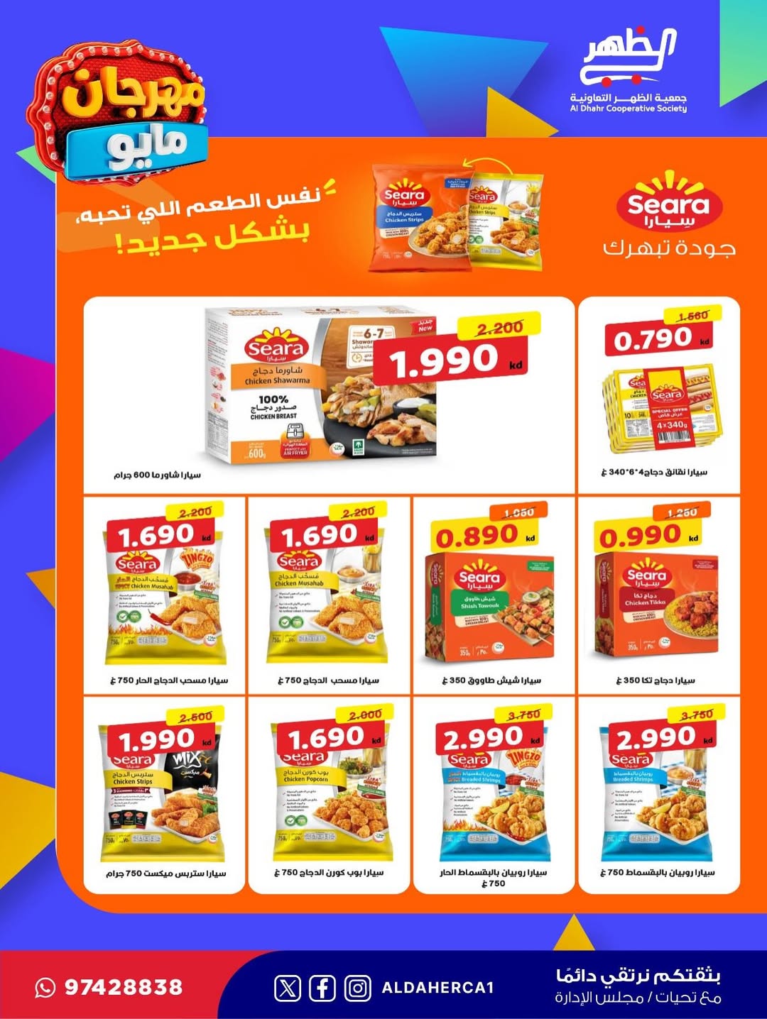 Al Daher coop offers from 20 to 28 May 2026 May Festival - Al Daher coop - Kuwait - 20 May 2026 – 28 May 2026 - Page 17