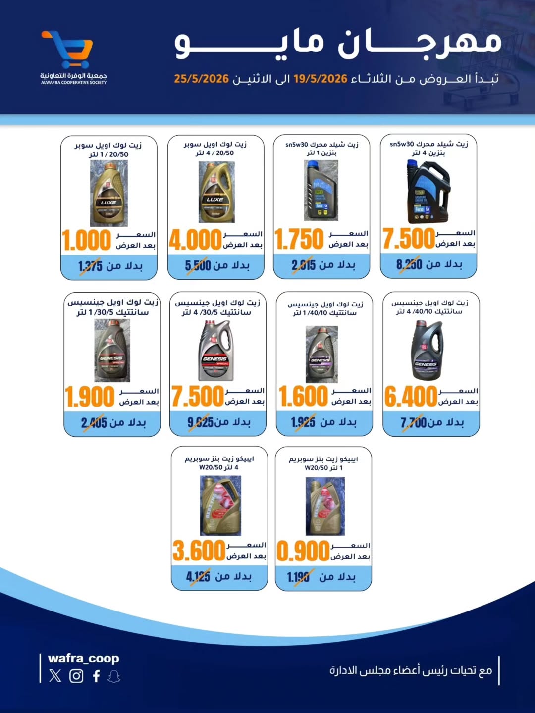 Al Wafra co-op offers from 19 to 25 May 2026 May Festival - Al Wafra co-op - Kuwait - 19 May 2026 – 25 May 2026 - Page 10