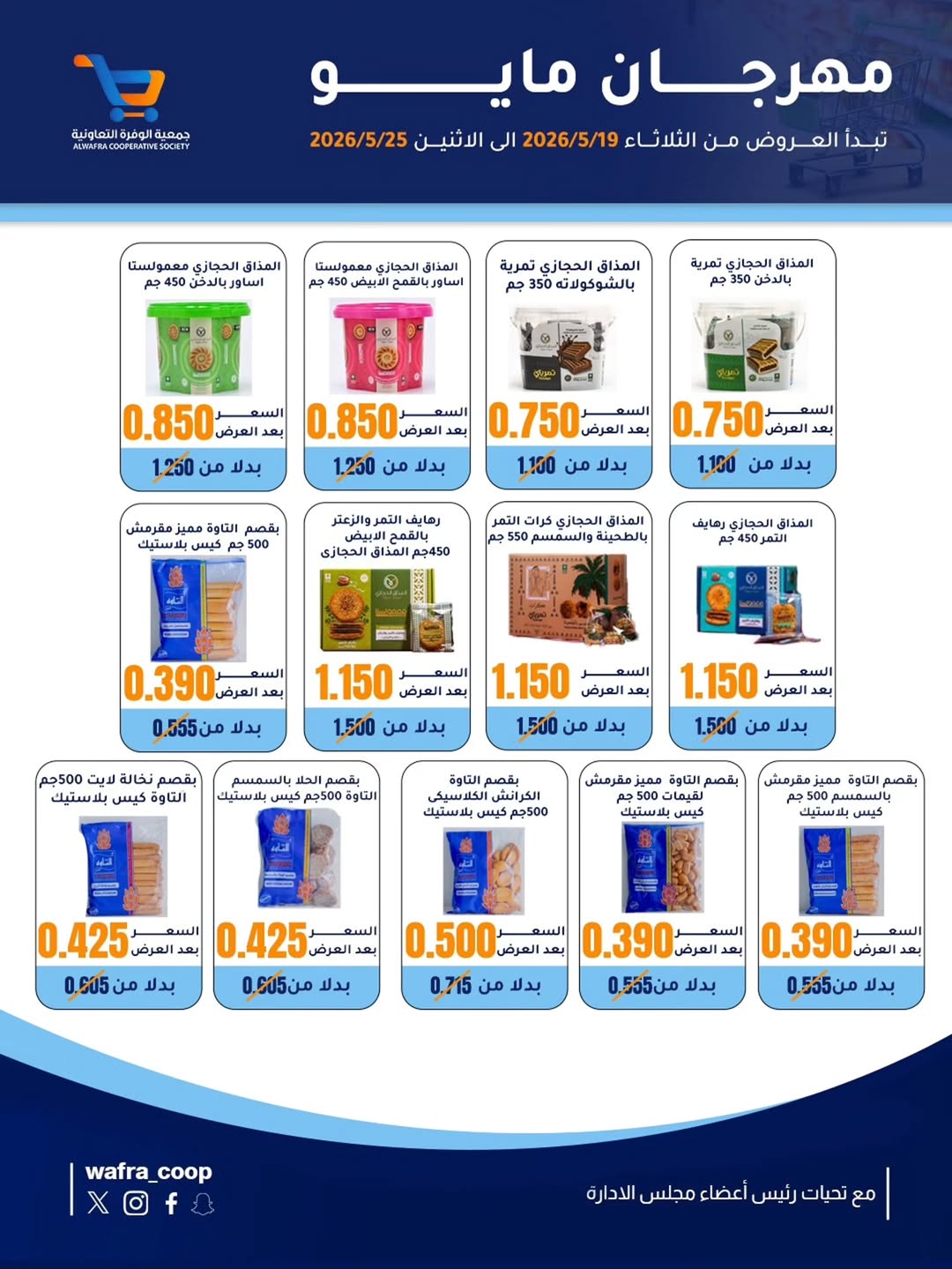 Al Wafra co-op offers from 19 to 25 May 2026 May Festival - Al Wafra co-op - Kuwait - 19 May 2026 – 25 May 2026 - Page 14