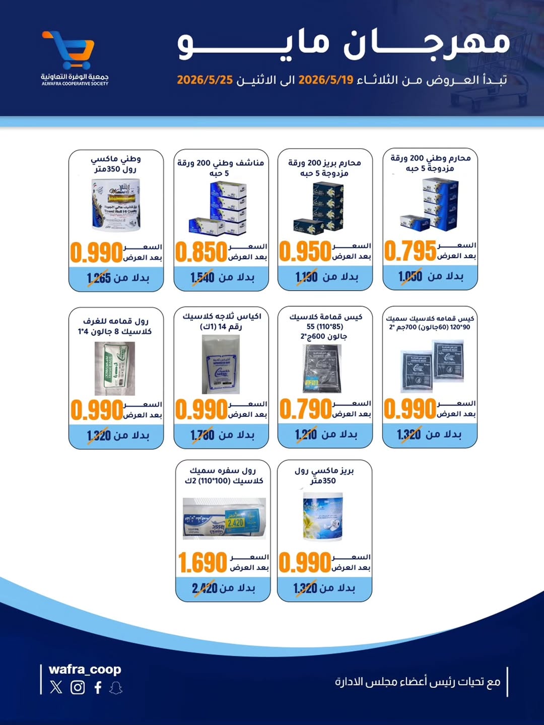 Al Wafra co-op offers from 19 to 25 May 2026 May Festival - Al Wafra co-op - Kuwait - 19 May 2026 – 25 May 2026 - Page 7
