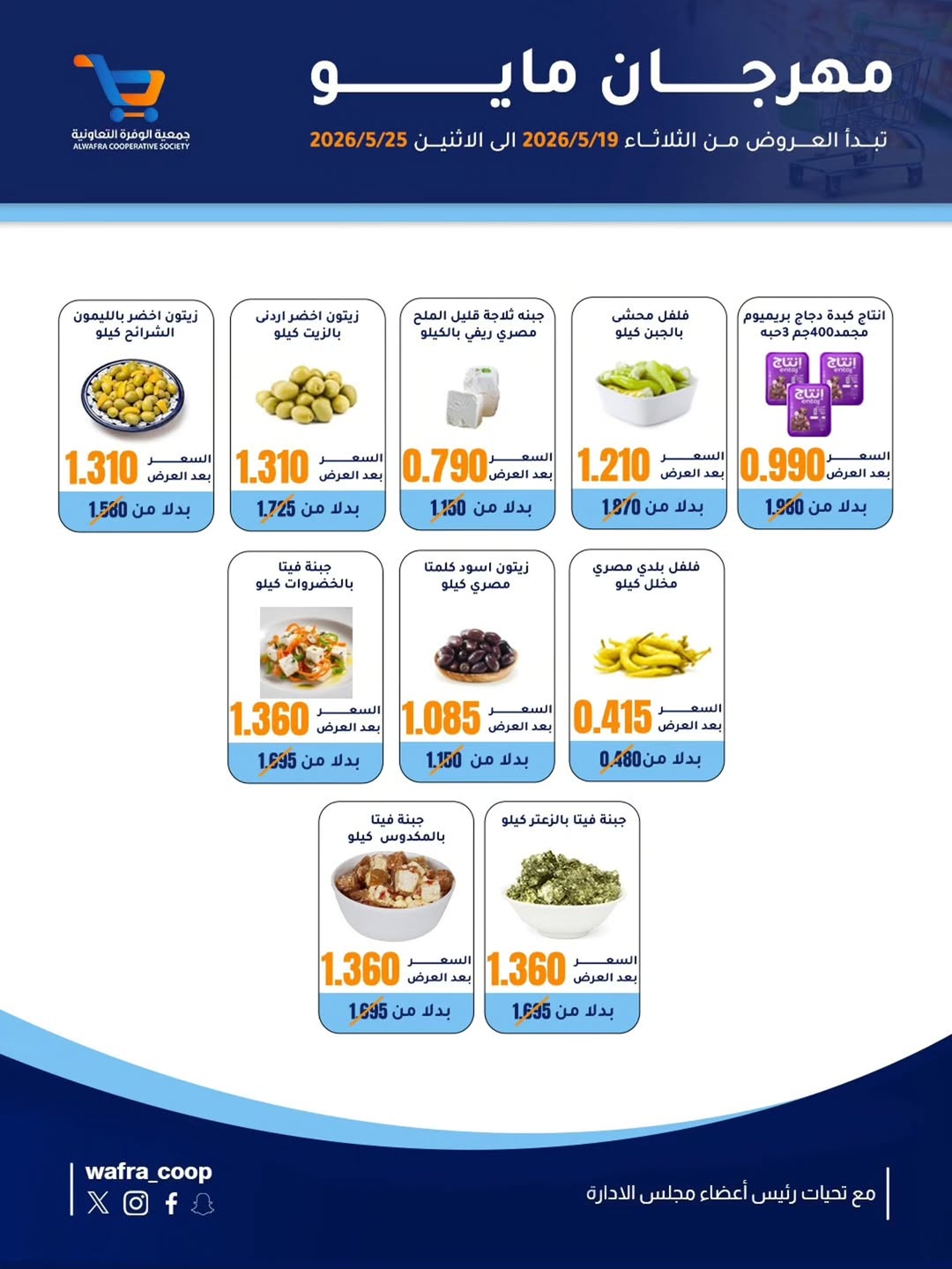 Al Wafra co-op offers from 19 to 25 May 2026 May Festival - Al Wafra co-op - Kuwait - 19 May 2026 – 25 May 2026 - Page 8