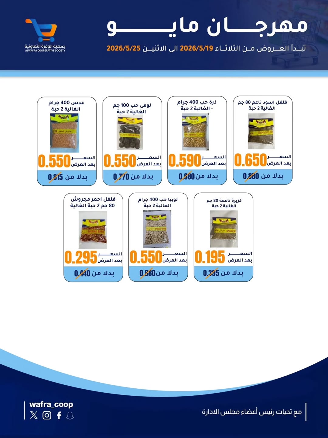 Al Wafra co-op offers from 19 to 25 May 2026 May Festival - Al Wafra co-op - Kuwait - 19 May 2026 – 25 May 2026 - Page 20