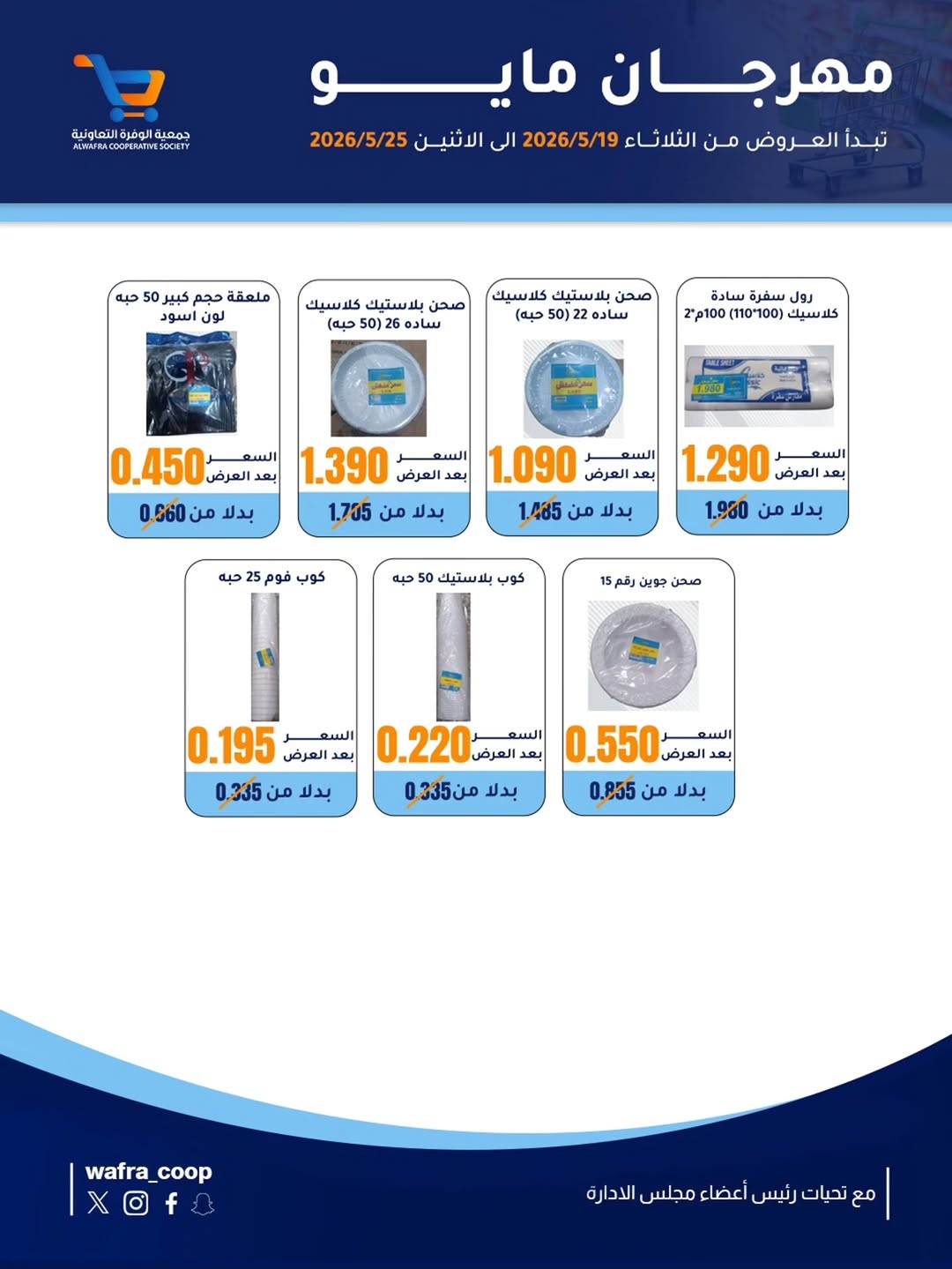 Al Wafra co-op offers from 19 to 25 May 2026 May Festival - Al Wafra co-op - Kuwait - 19 May 2026 – 25 May 2026 - Page 18