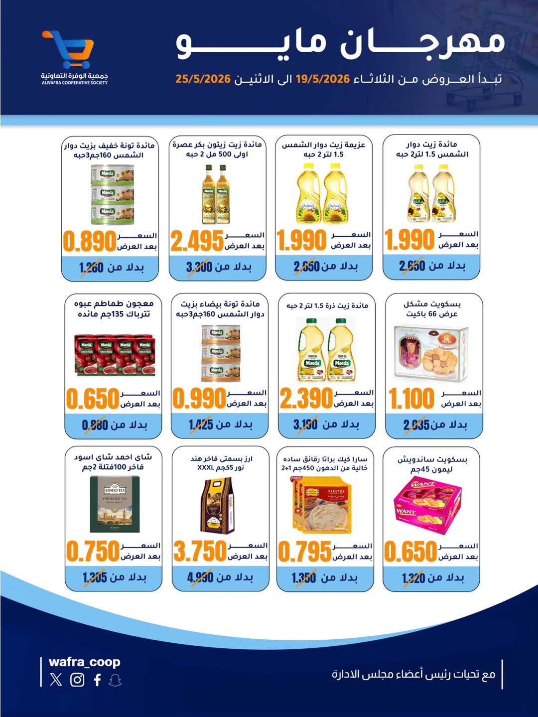 Al Wafra co-op offers from 19 to 25 May 2026 May Festival - Al Wafra co-op - Kuwait - 19 May 2026 – 25 May 2026 - Page 25