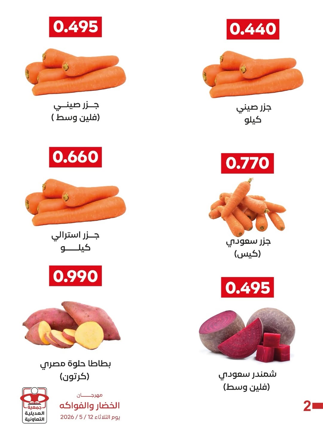 Ofertas de Cooperativa Adiliya martes 19 mayo 2026 Festival de Frutas y Verduras - Cooperativa Adiliya - Kuwait - 19 mayo 2026 – 19 mayo 2026 - Página 7