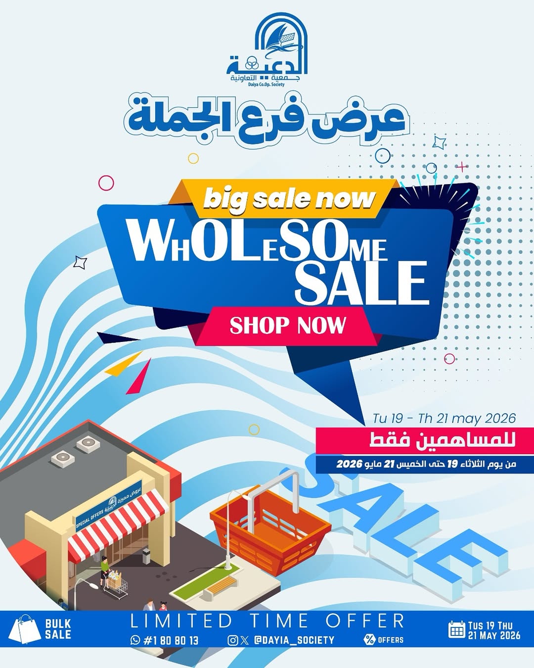 عروض جمعية الدعية التعاونية الكويت من ١٩ حتى ٢١ مايو ٢٠٢٦ عرض فرع الجملة - صفحة 1