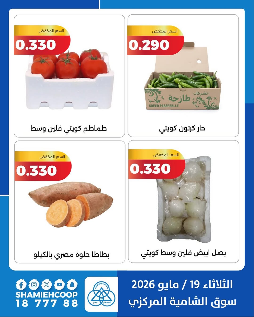 Shamieh coop offers Tuesday 19 May 2026 Vegetable and fruit offers - Shamieh coop - Kuwait - 19 May 2026 – 19 May 2026 - Page 10