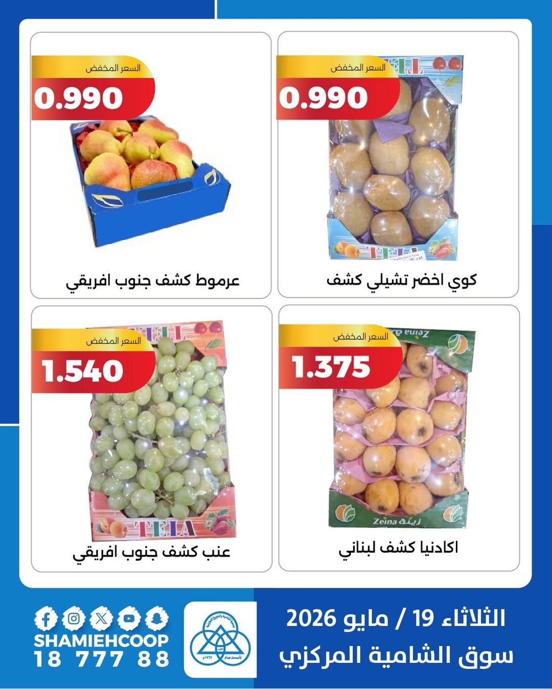 Shamieh coop offers Tuesday 19 May 2026 Vegetable and fruit offers - Shamieh coop - Kuwait - 19 May 2026 – 19 May 2026 - Page 5