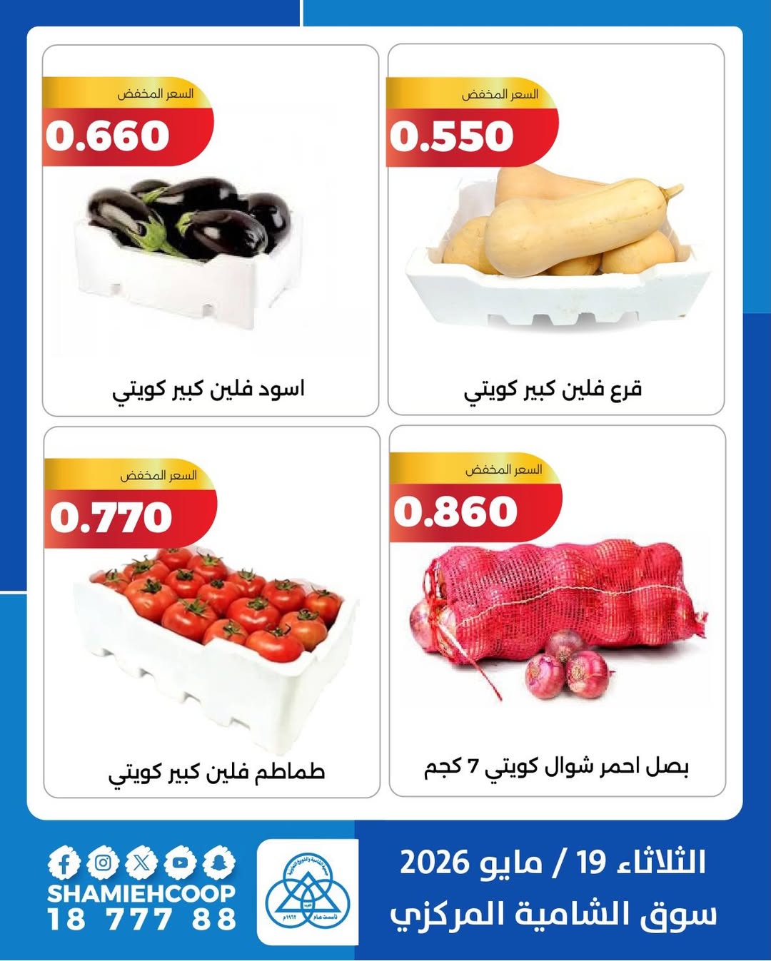 Shamieh coop offers Tuesday 19 May 2026 Vegetable and fruit offers - Shamieh coop - Kuwait - 19 May 2026 – 19 May 2026 - Page 9