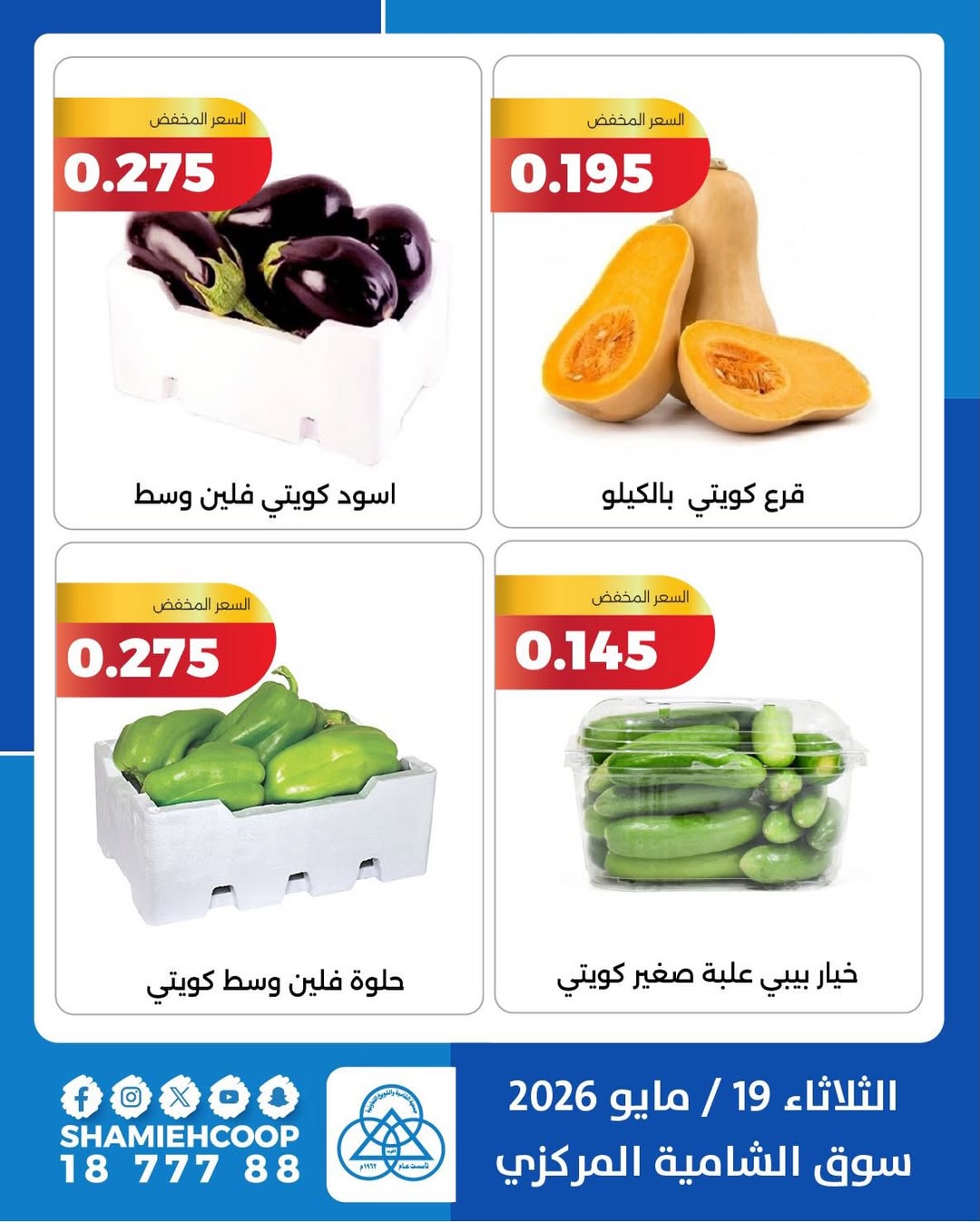 Shamieh coop offers Tuesday 19 May 2026 Vegetable and fruit offers - Shamieh coop - Kuwait - 19 May 2026 – 19 May 2026 - Page 3