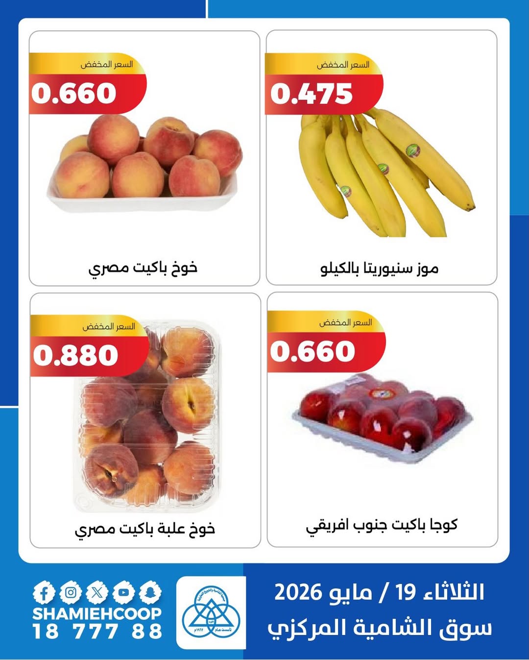 Shamieh coop offers Tuesday 19 May 2026 Vegetable and fruit offers - Shamieh coop - Kuwait - 19 May 2026 – 19 May 2026 - Page 6