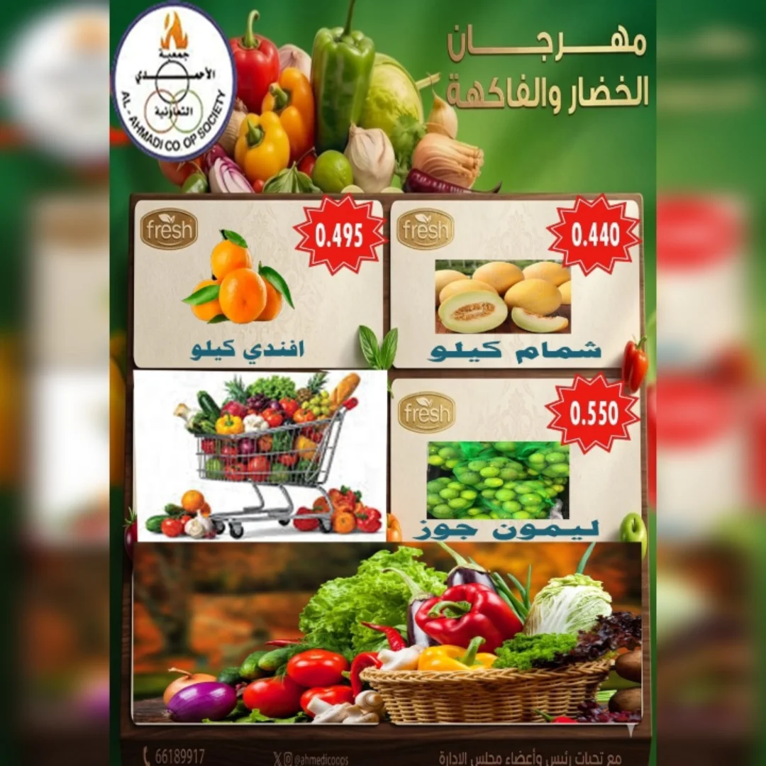 عروض جمعية الأحمدى التعاونية الثلاثاء ١٩ مايو ٢٠٢٦ عروض الخضار والفاكهة - جمعية الأحمدى التعاونية - الكويت - 19 مايو 2026 – 19 مايو 2026 - صفحة 4