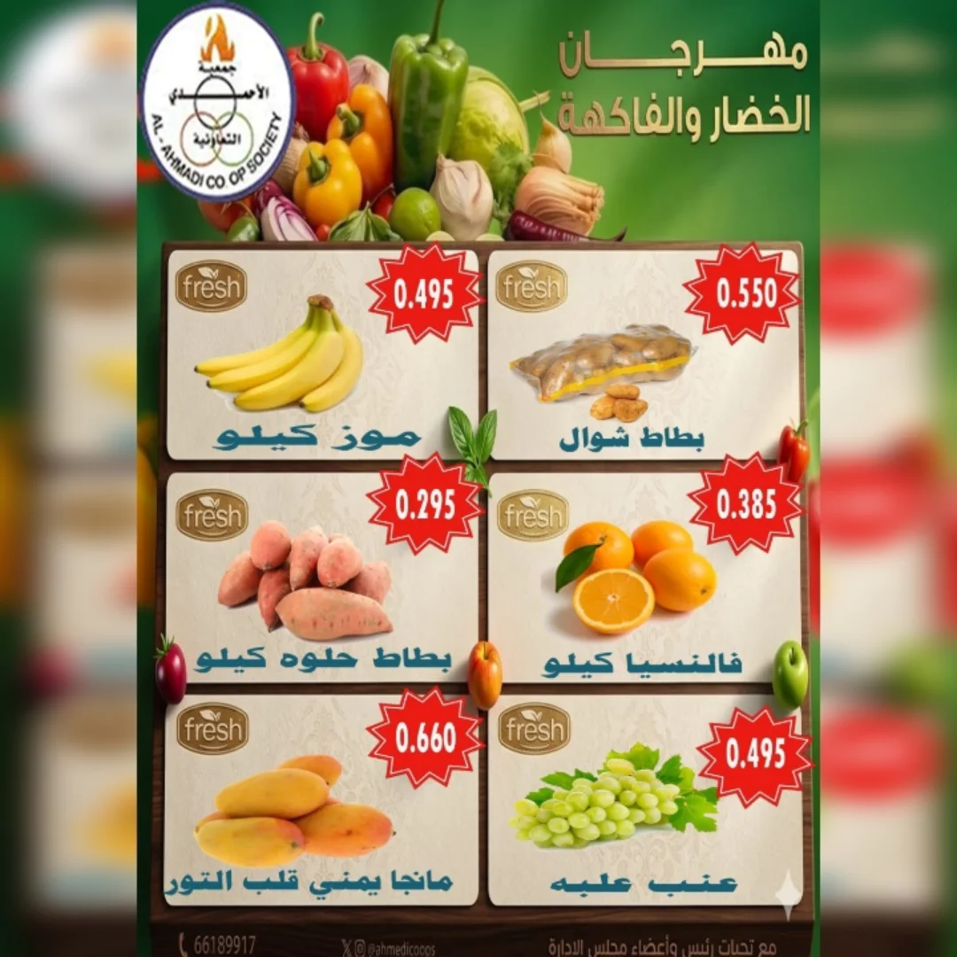 عروض جمعية الأحمدى التعاونية الثلاثاء ١٩ مايو ٢٠٢٦ عروض الخضار والفاكهة - جمعية الأحمدى التعاونية - الكويت - 19 مايو 2026 – 19 مايو 2026 - صفحة 2
