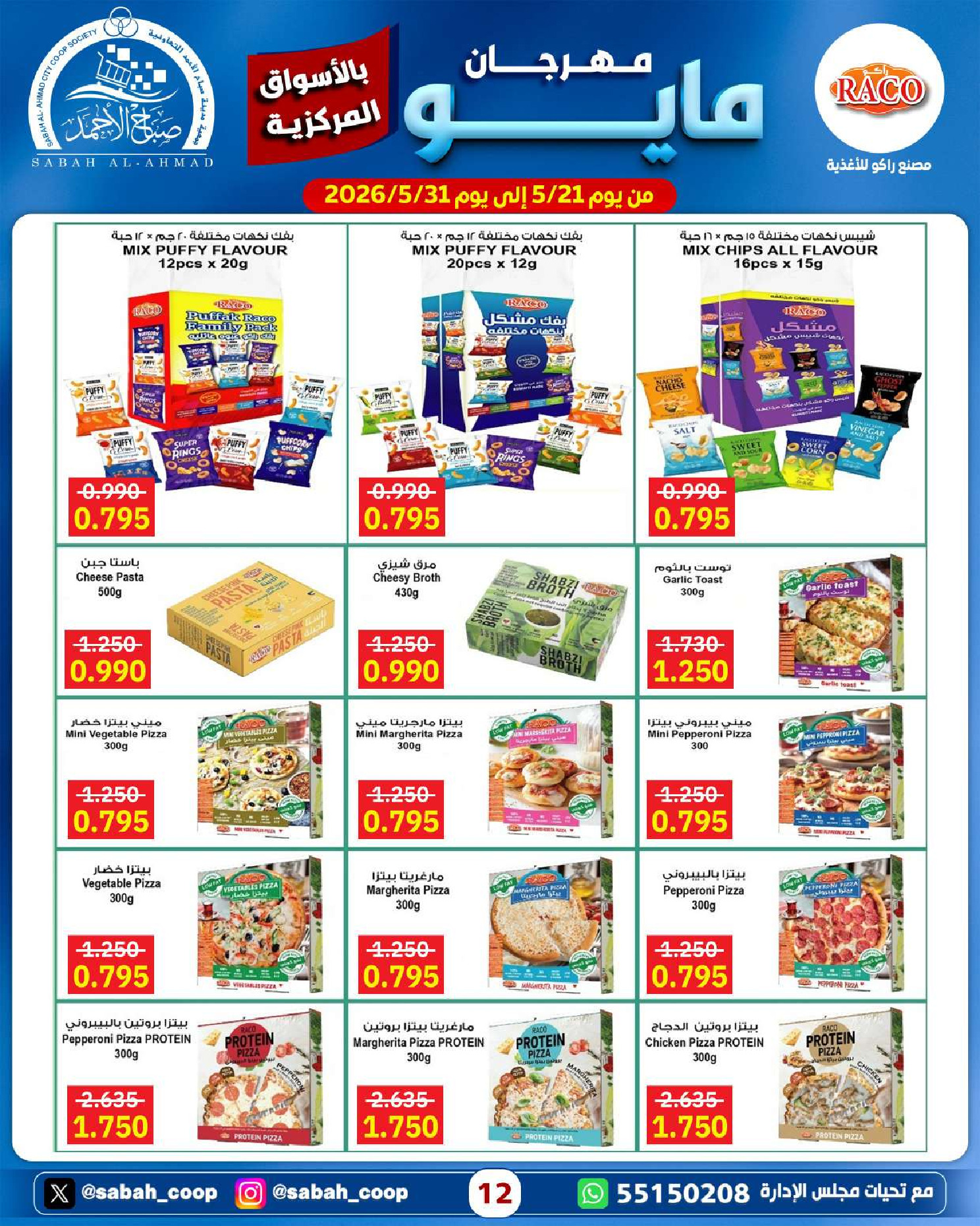 Ofertas de Cooperativa Sabah Al Ahmad de 21 a 31 mayo 2026 Festival de mayo - Cooperativa Sabah Al Ahmad - Kuwait - 21 mayo 2026 – 31 mayo 2026 - Página 12