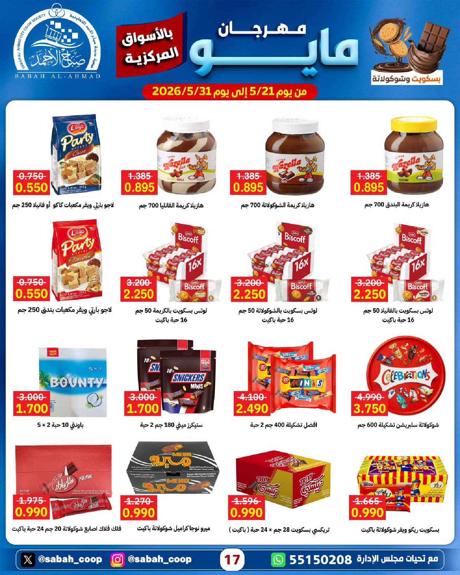 Ofertas de Cooperativa Sabah Al Ahmad de 21 a 31 mayo 2026 Festival de mayo - Cooperativa Sabah Al Ahmad - Kuwait - 21 mayo 2026 – 31 mayo 2026 - Página 17