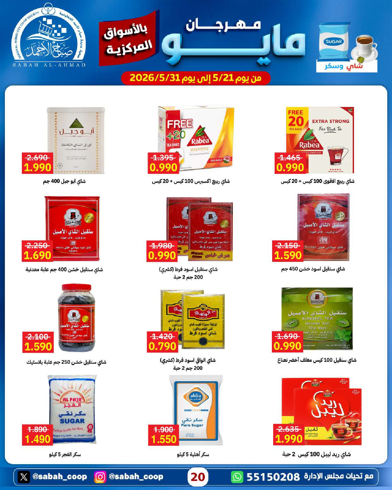 Ofertas de Cooperativa Sabah Al Ahmad de 21 a 31 mayo 2026 Festival de mayo - Cooperativa Sabah Al Ahmad - Kuwait - 21 mayo 2026 – 31 mayo 2026 - Página 20