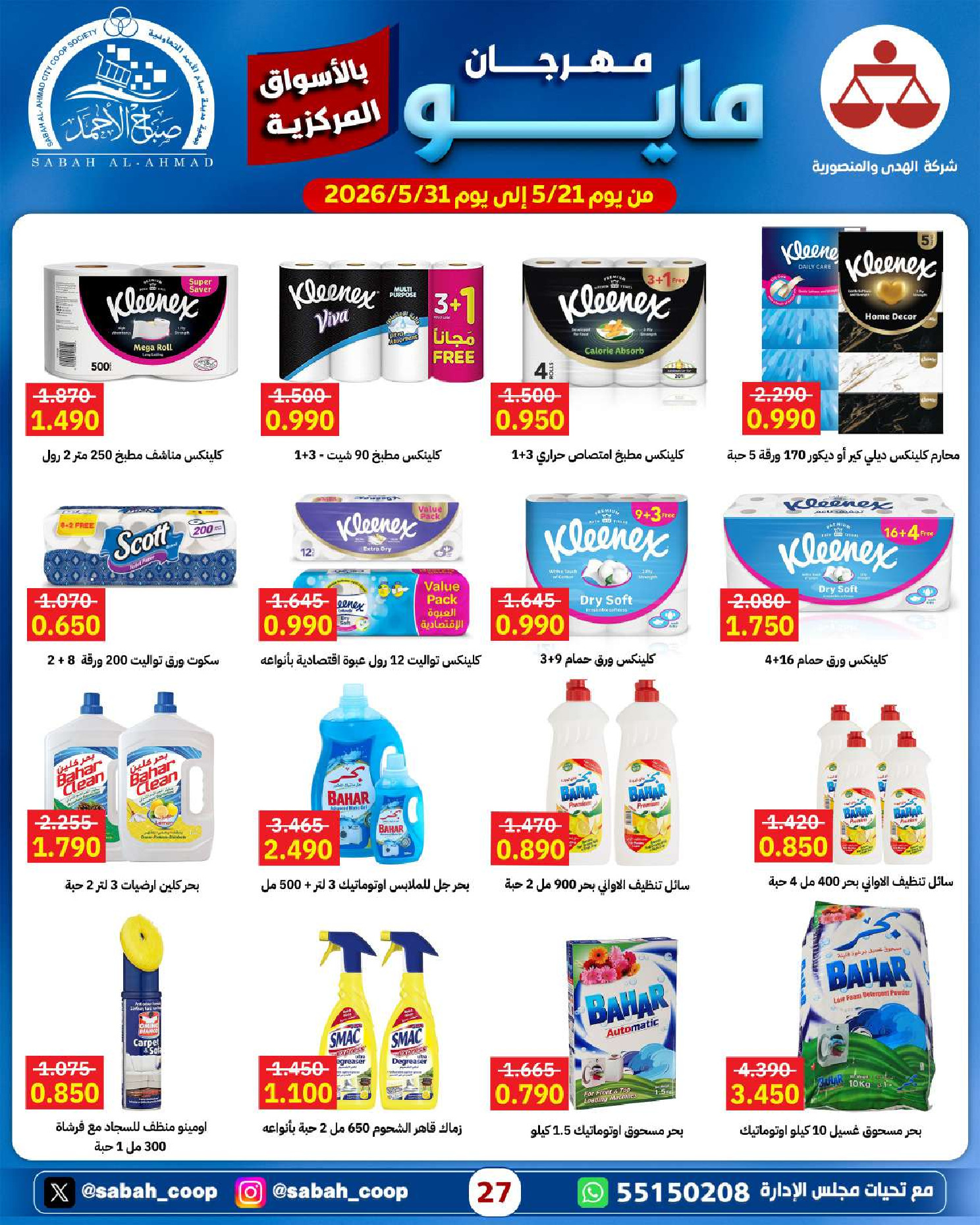 Ofertas de Cooperativa Sabah Al Ahmad de 21 a 31 mayo 2026 Festival de mayo - Cooperativa Sabah Al Ahmad - Kuwait - 21 mayo 2026 – 31 mayo 2026 - Página 27