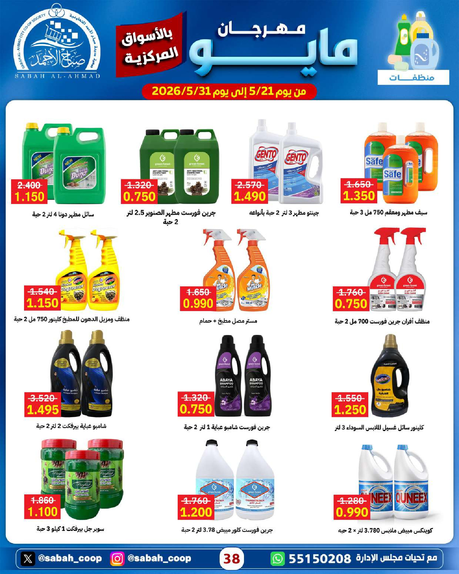Ofertas de Cooperativa Sabah Al Ahmad de 21 a 31 mayo 2026 Festival de mayo - Cooperativa Sabah Al Ahmad - Kuwait - 21 mayo 2026 – 31 mayo 2026 - Página 38